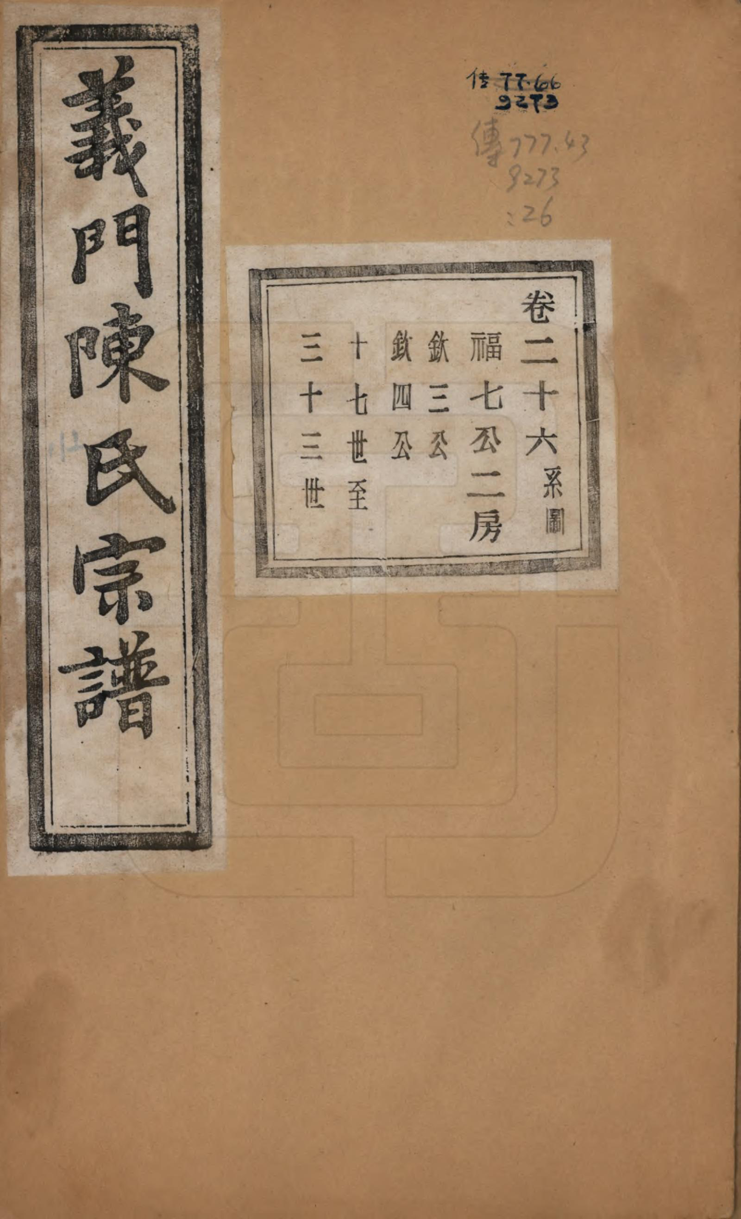 GTJP0141.陈.浙江诸暨.义门陈氏宗谱一百卷.民国三十八年（1949）_026.pdf_第1页