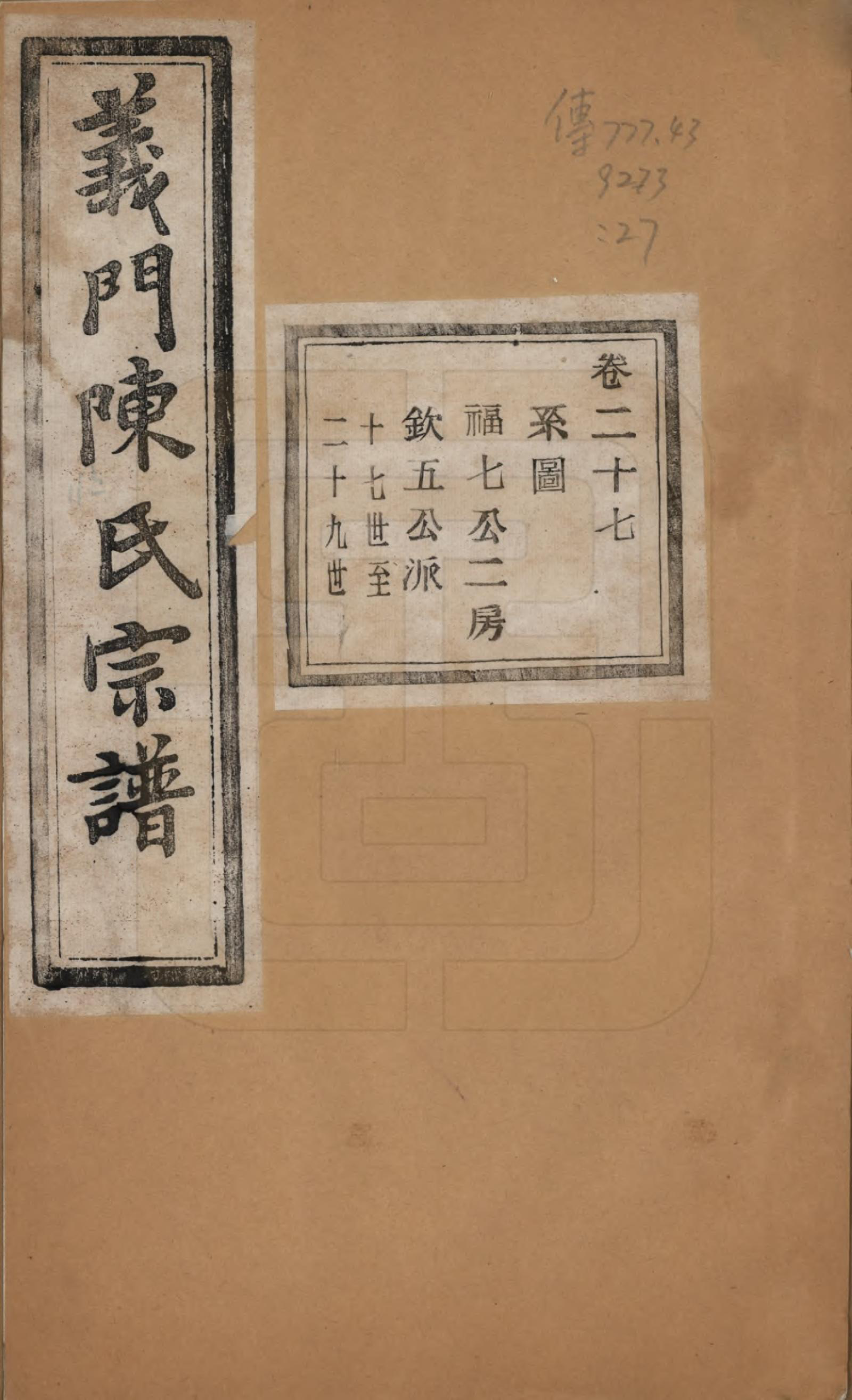 GTJP0141.陈.浙江诸暨.义门陈氏宗谱一百卷.民国三十八年（1949）_027.pdf_第1页