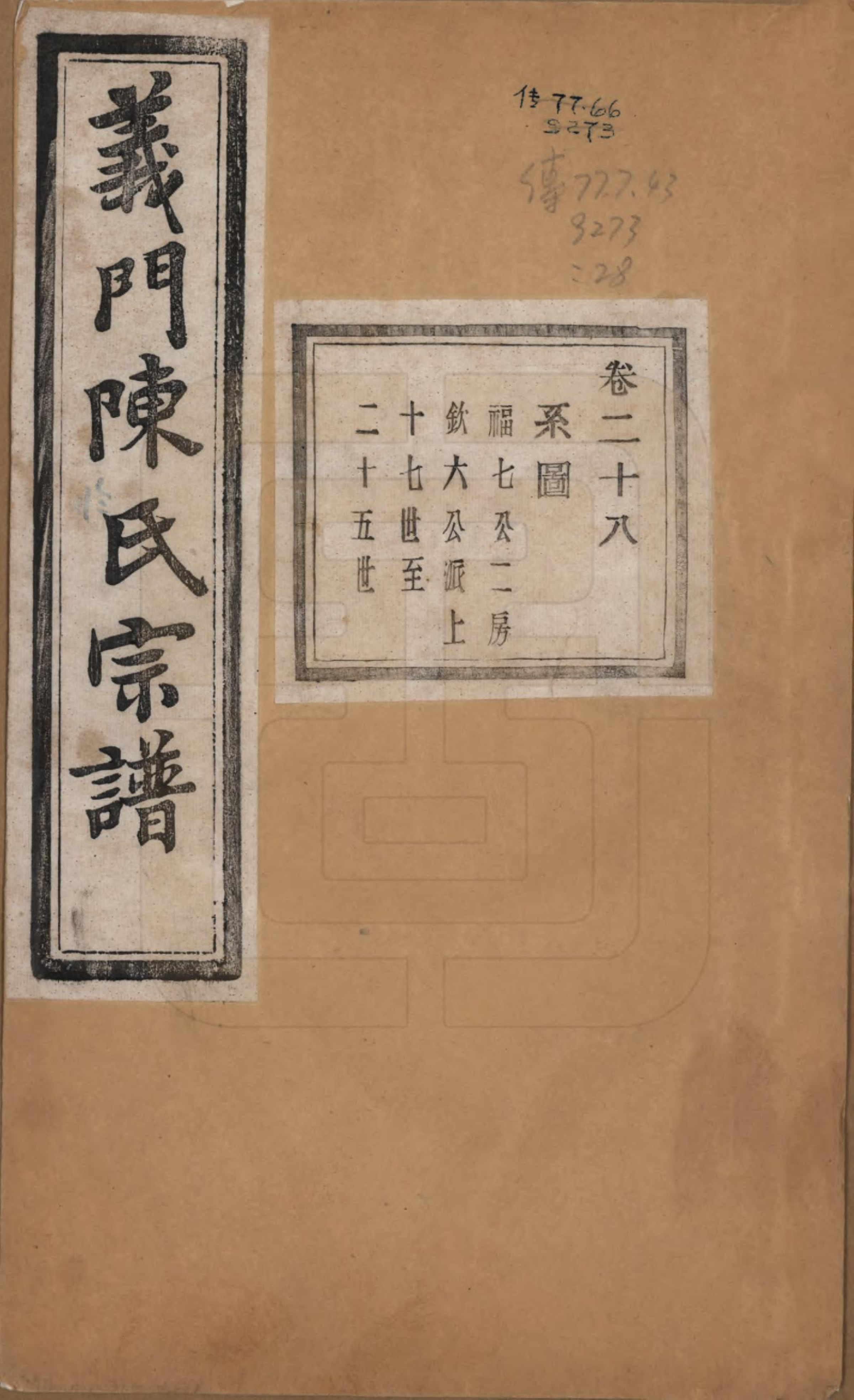 GTJP0141.陈.浙江诸暨.义门陈氏宗谱一百卷.民国三十八年（1949）_028.pdf_第1页