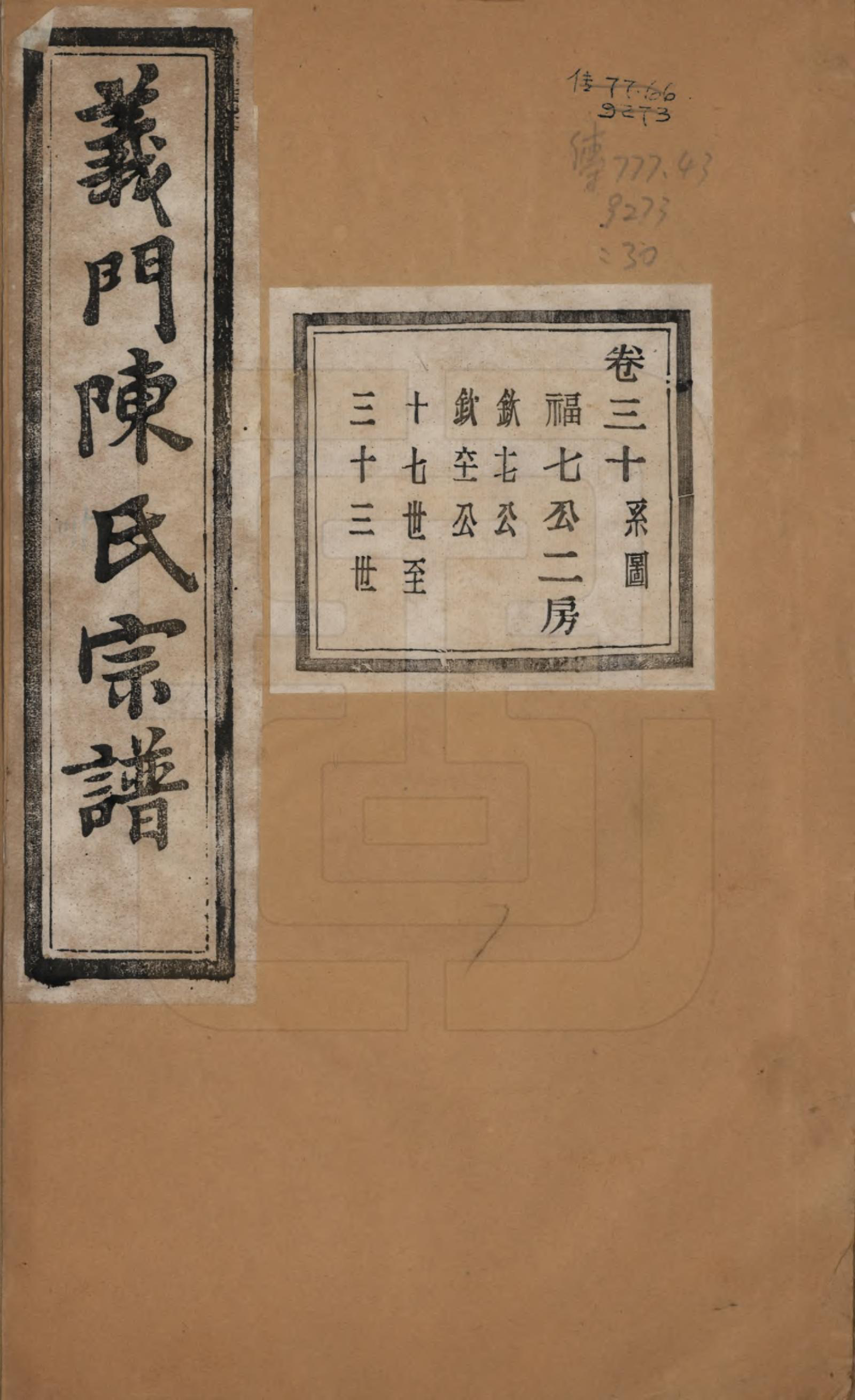 GTJP0141.陈.浙江诸暨.义门陈氏宗谱一百卷.民国三十八年（1949）_030.pdf_第1页