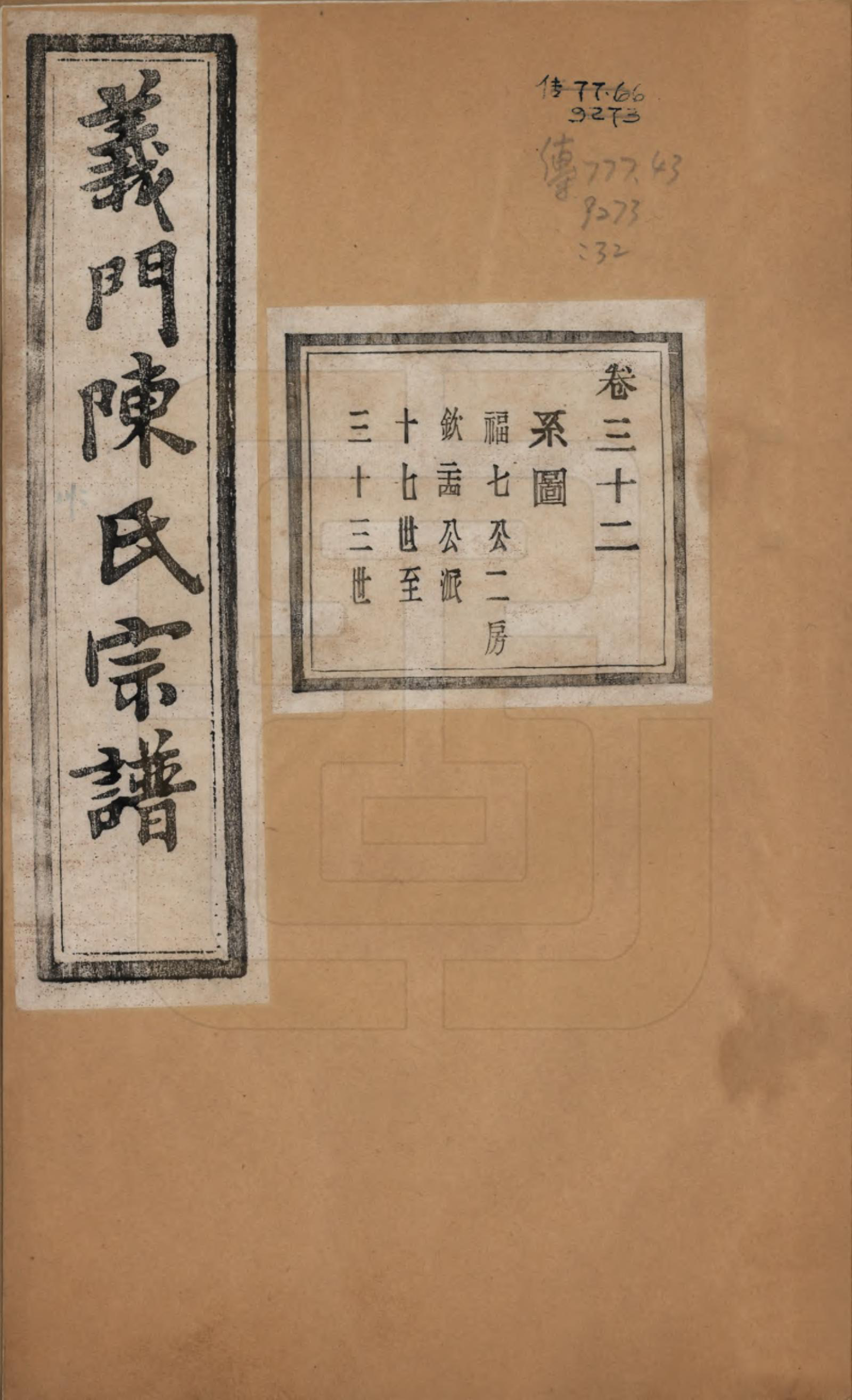 GTJP0141.陈.浙江诸暨.义门陈氏宗谱一百卷.民国三十八年（1949）_032.pdf_第1页