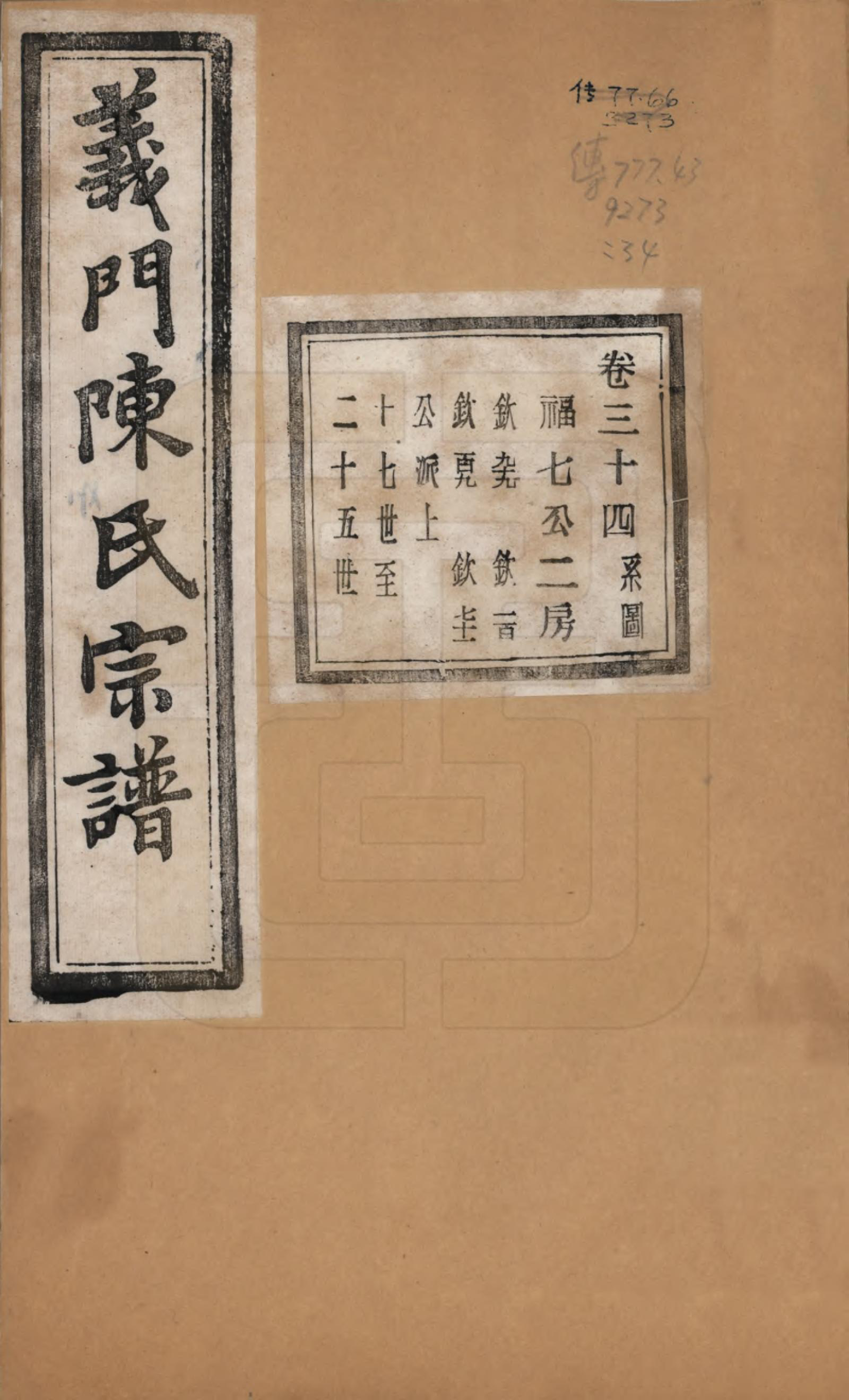 GTJP0141.陈.浙江诸暨.义门陈氏宗谱一百卷.民国三十八年（1949）_034.pdf_第1页