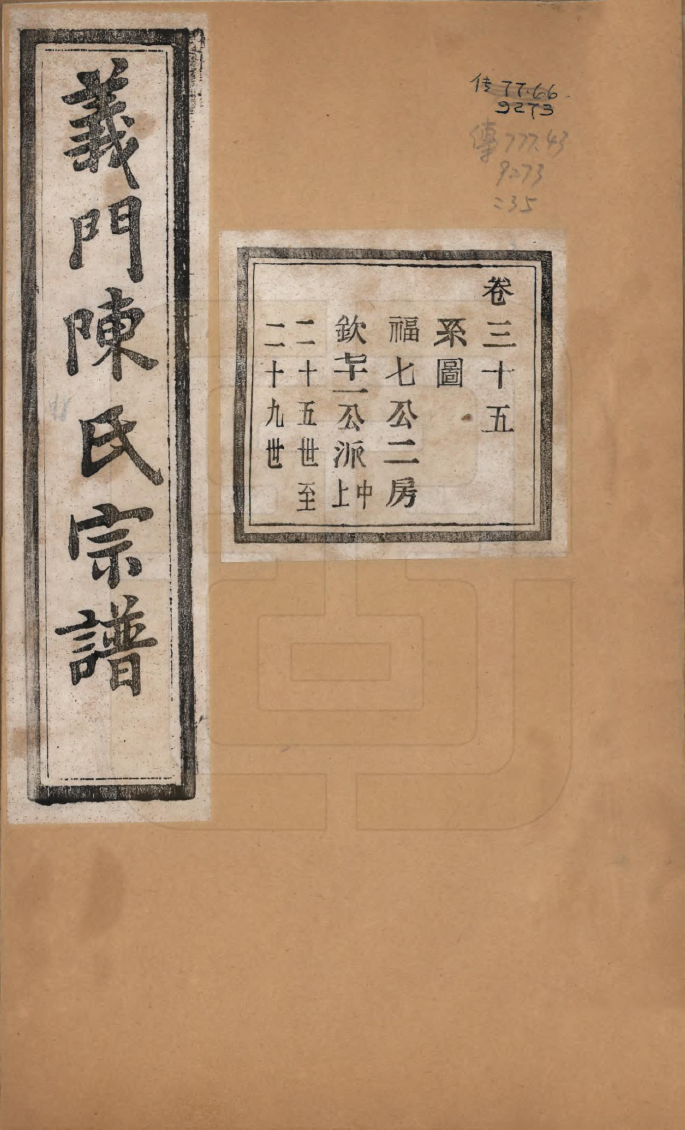 GTJP0141.陈.浙江诸暨.义门陈氏宗谱一百卷.民国三十八年（1949）_035.pdf_第1页