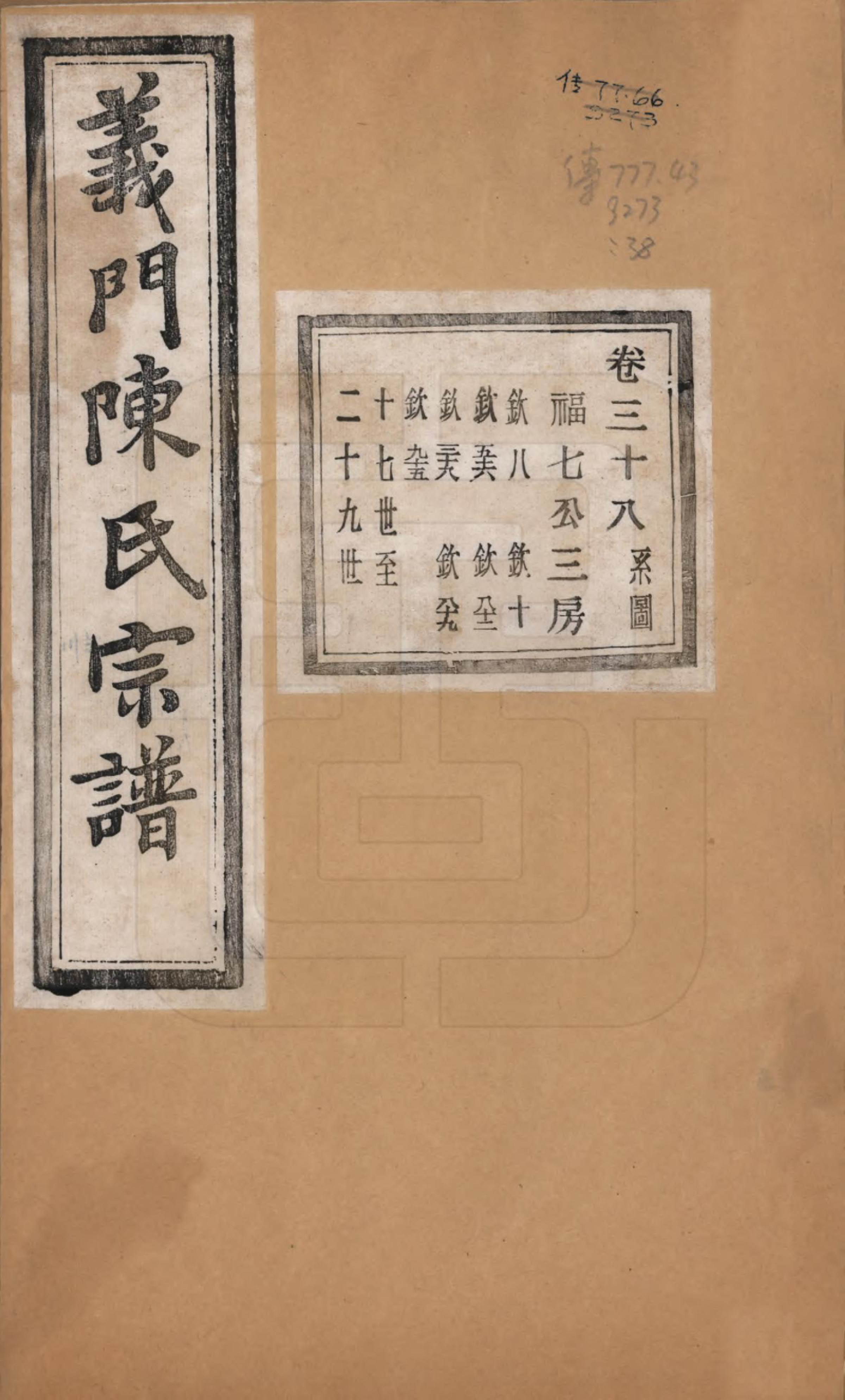 GTJP0141.陈.浙江诸暨.义门陈氏宗谱一百卷.民国三十八年（1949）_038.pdf_第1页