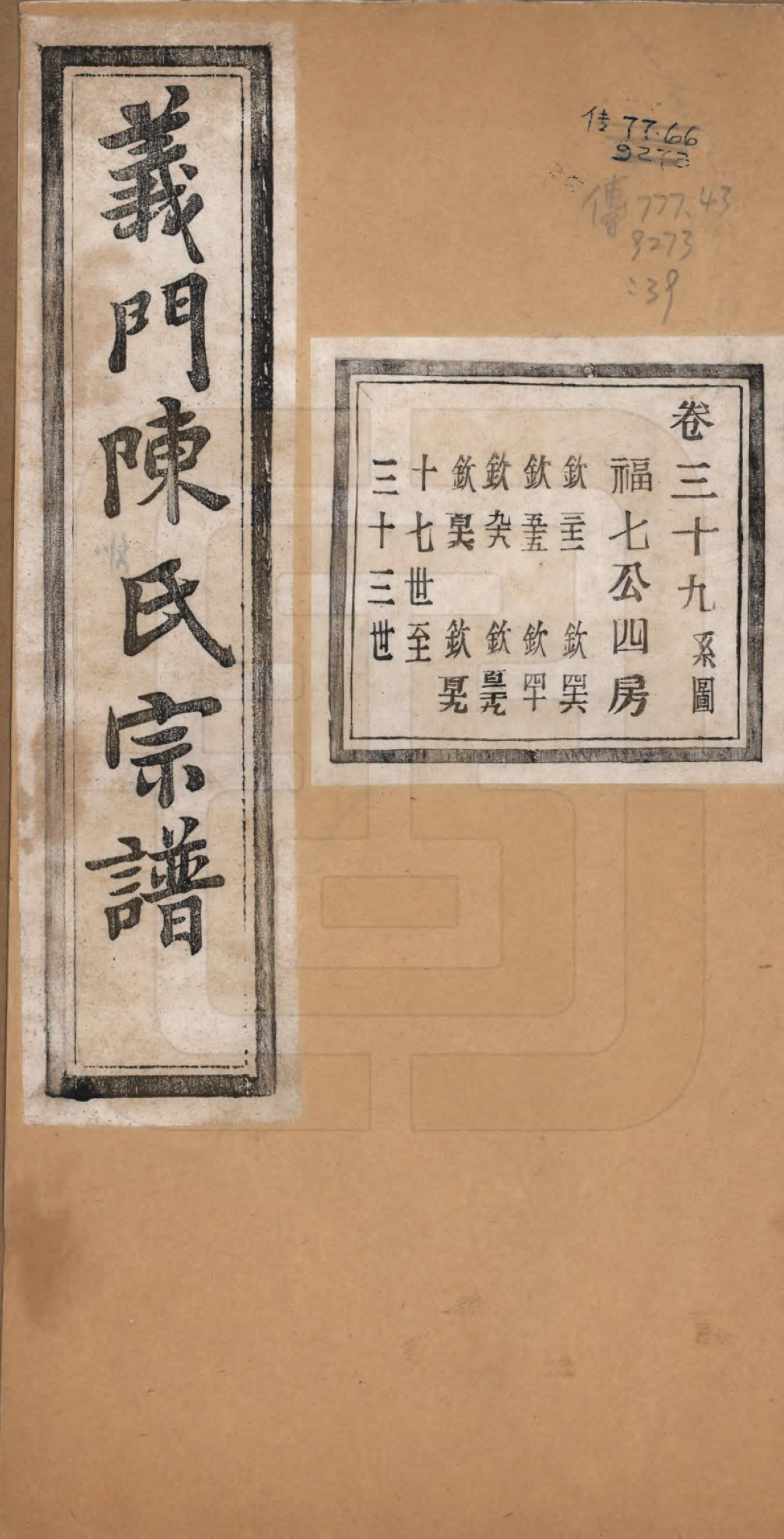 GTJP0141.陈.浙江诸暨.义门陈氏宗谱一百卷.民国三十八年（1949）_039.pdf_第1页