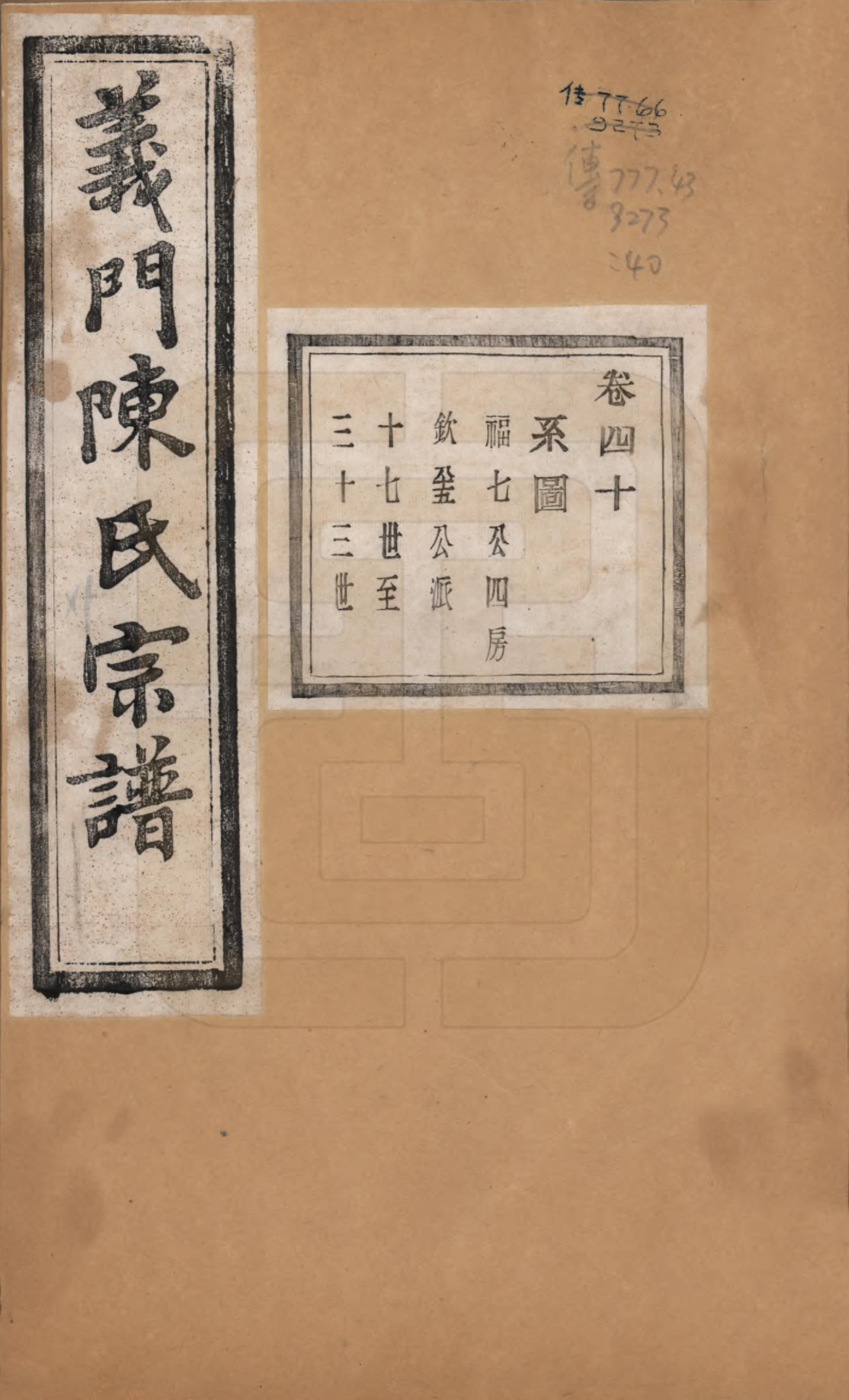 GTJP0141.陈.浙江诸暨.义门陈氏宗谱一百卷.民国三十八年（1949）_040.pdf_第1页