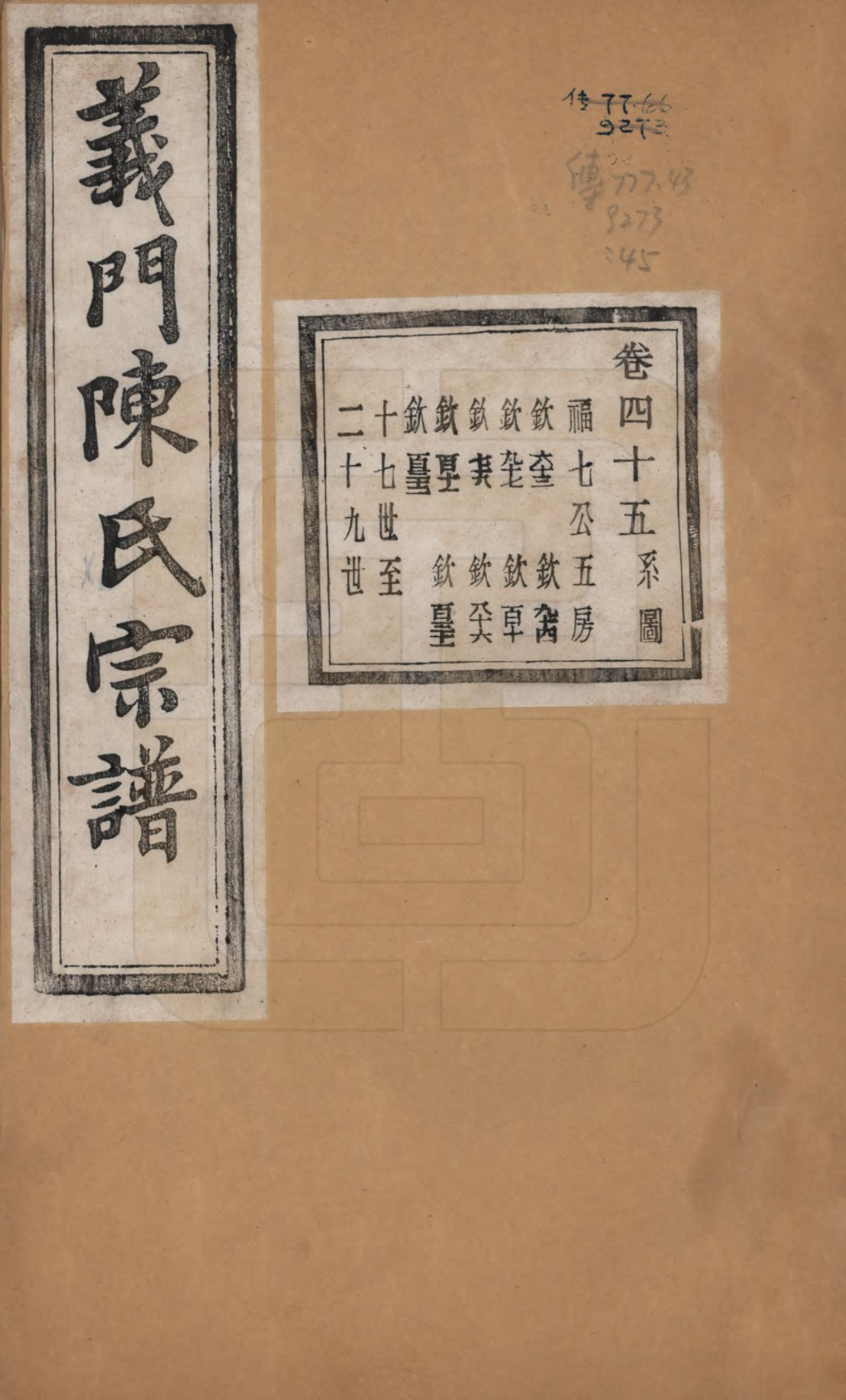 GTJP0141.陈.浙江诸暨.义门陈氏宗谱一百卷.民国三十八年（1949）_045.pdf_第1页