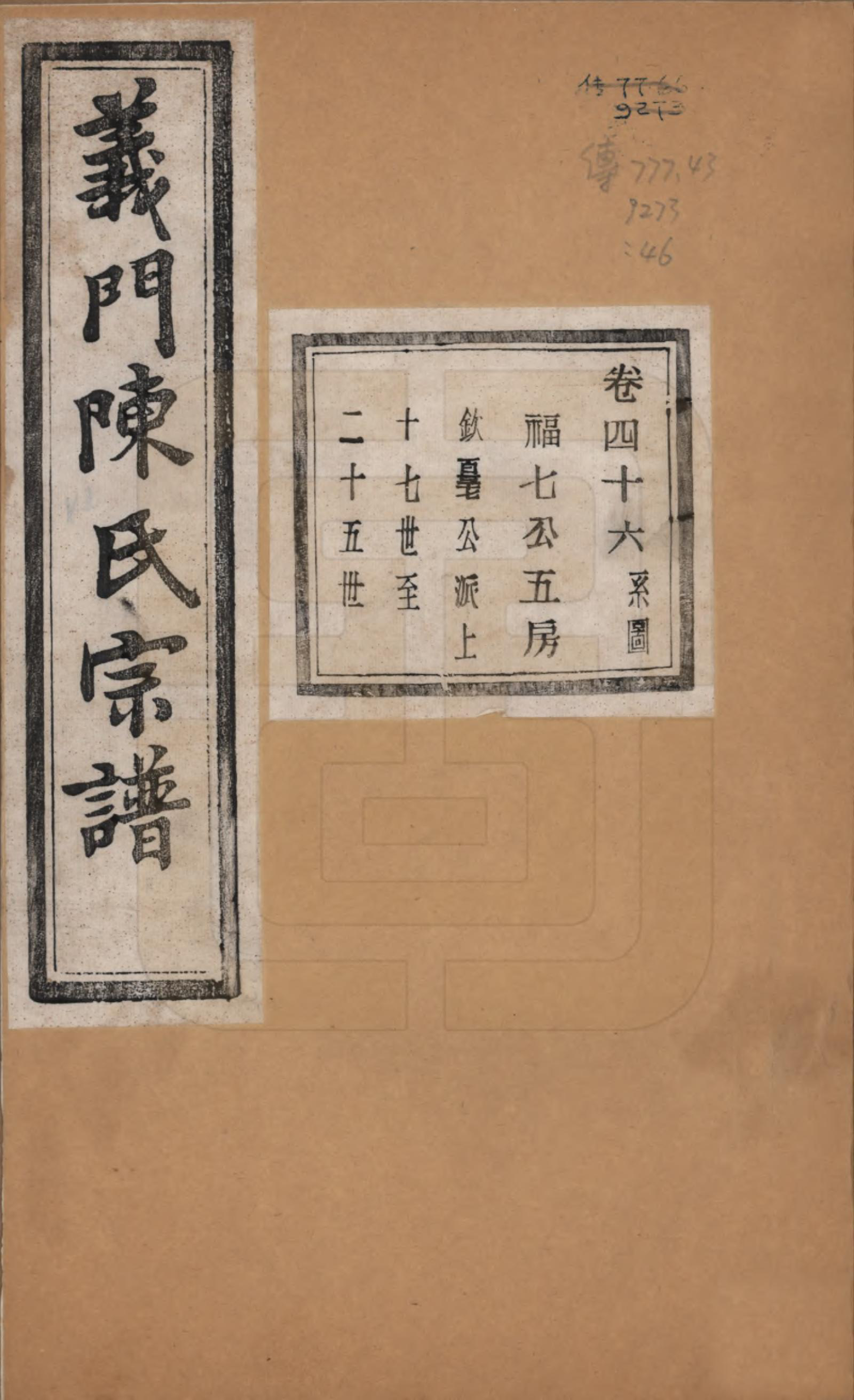 GTJP0141.陈.浙江诸暨.义门陈氏宗谱一百卷.民国三十八年（1949）_046.pdf_第1页