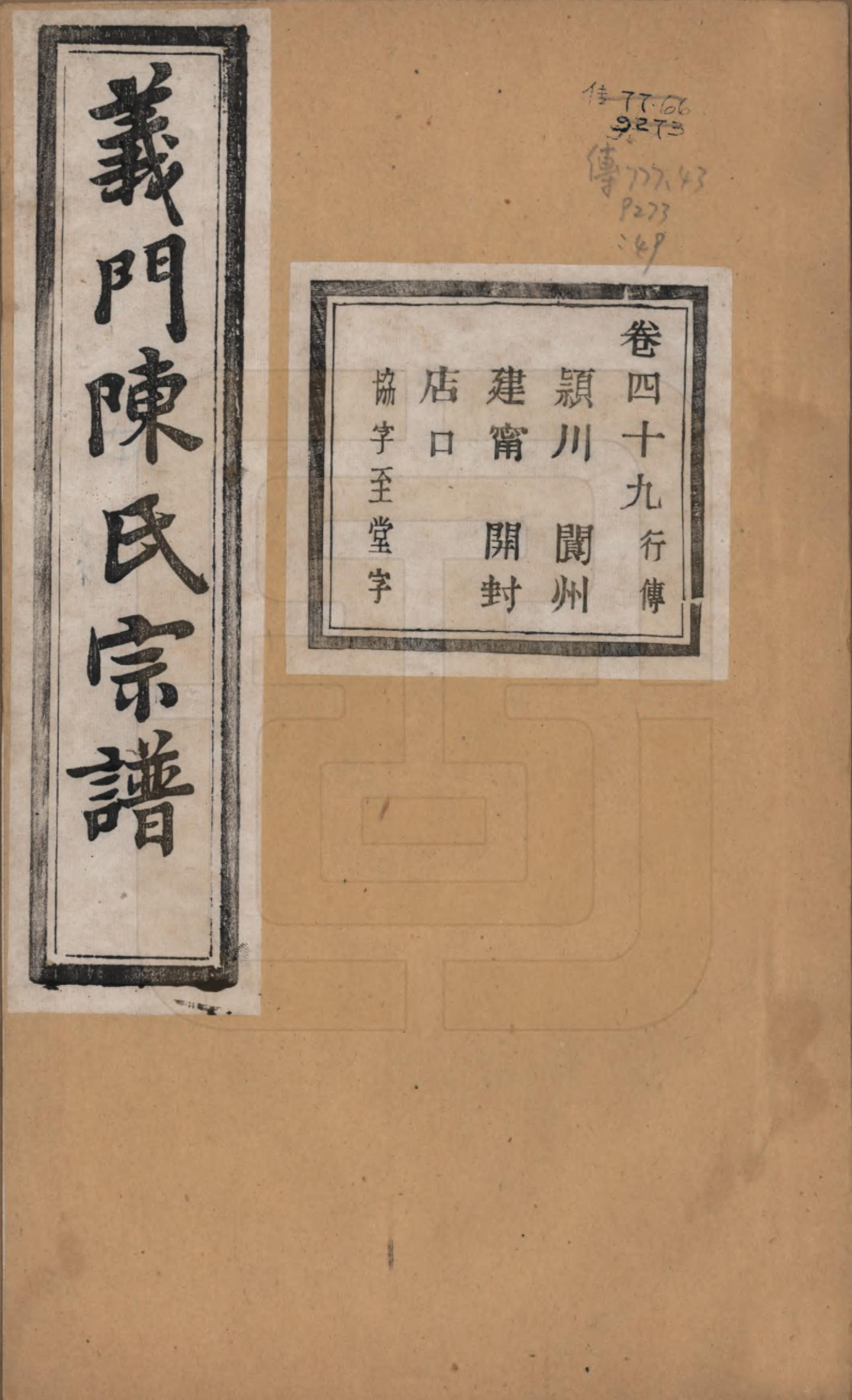 GTJP0141.陈.浙江诸暨.义门陈氏宗谱一百卷.民国三十八年（1949）_049.pdf_第1页