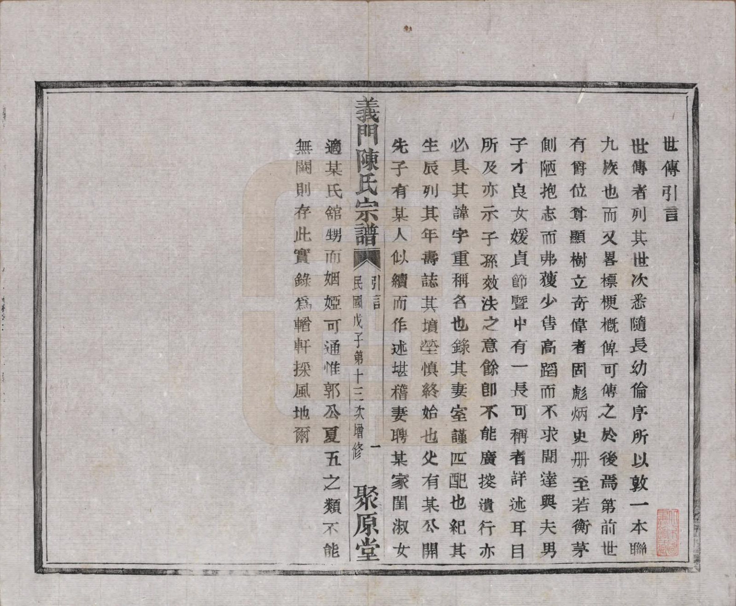 GTJP0141.陈.浙江诸暨.义门陈氏宗谱一百卷.民国三十八年（1949）_049.pdf_第2页