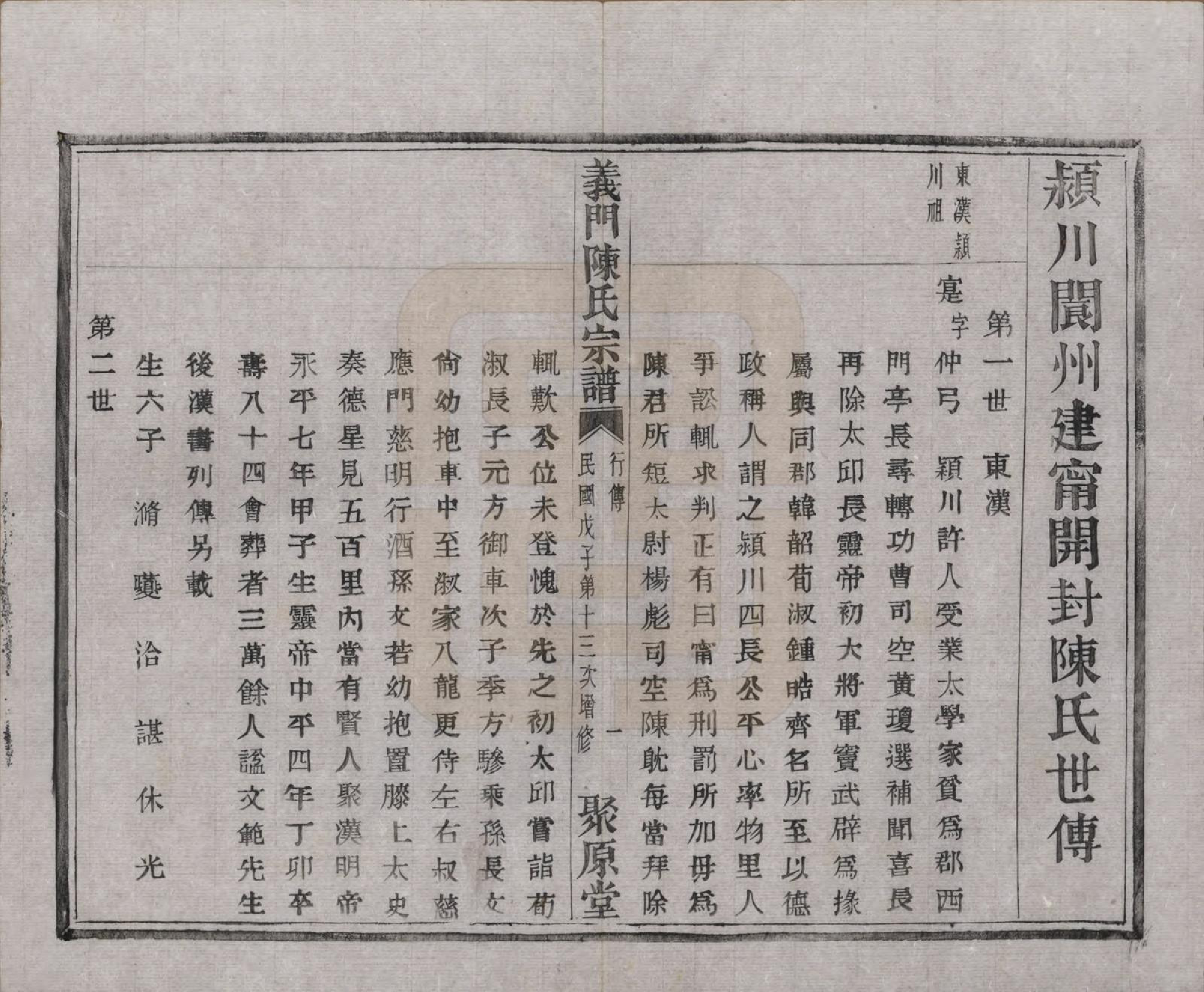 GTJP0141.陈.浙江诸暨.义门陈氏宗谱一百卷.民国三十八年（1949）_049.pdf_第3页