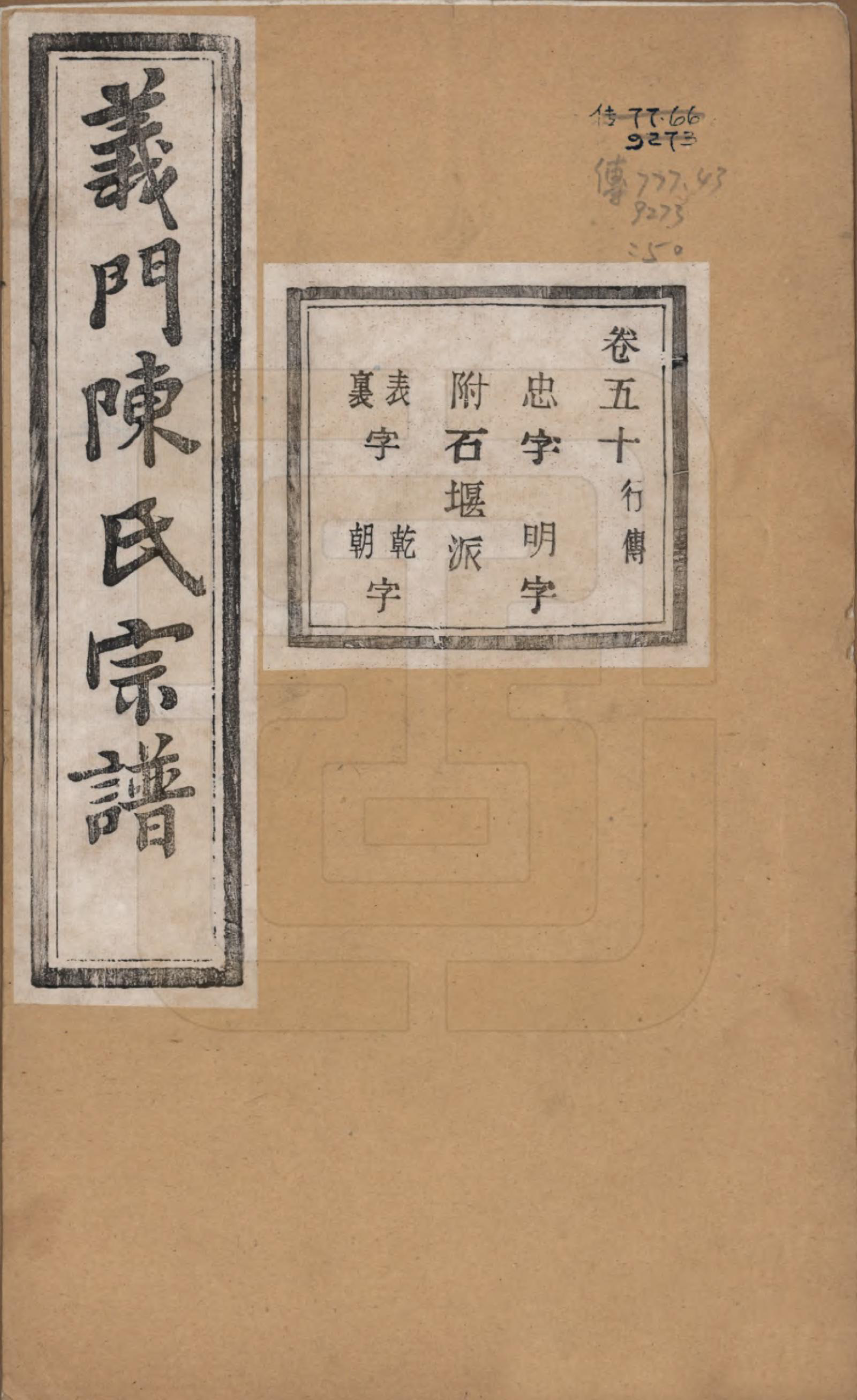 GTJP0141.陈.浙江诸暨.义门陈氏宗谱一百卷.民国三十八年（1949）_050.pdf_第1页