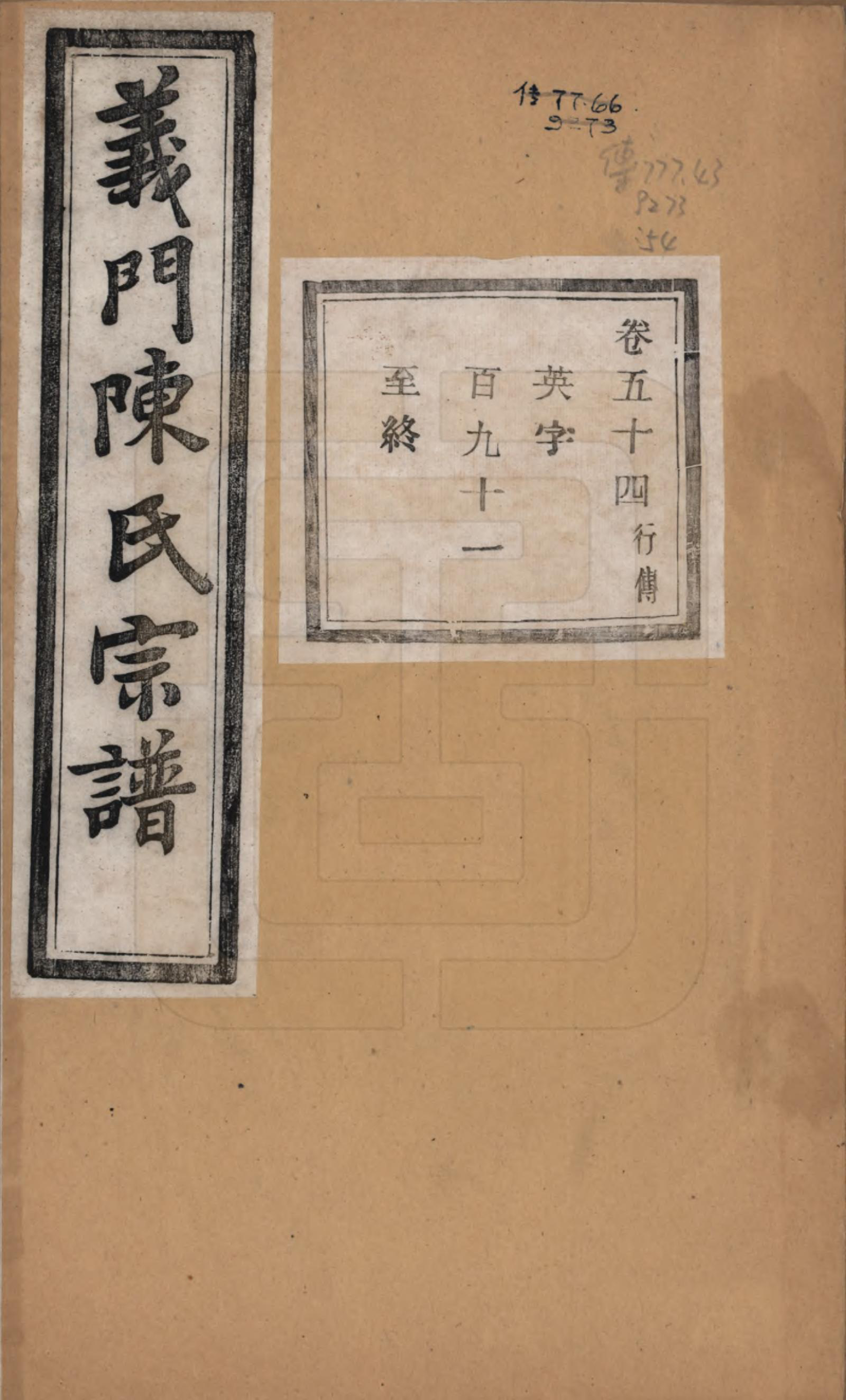 GTJP0141.陈.浙江诸暨.义门陈氏宗谱一百卷.民国三十八年（1949）_054.pdf_第1页