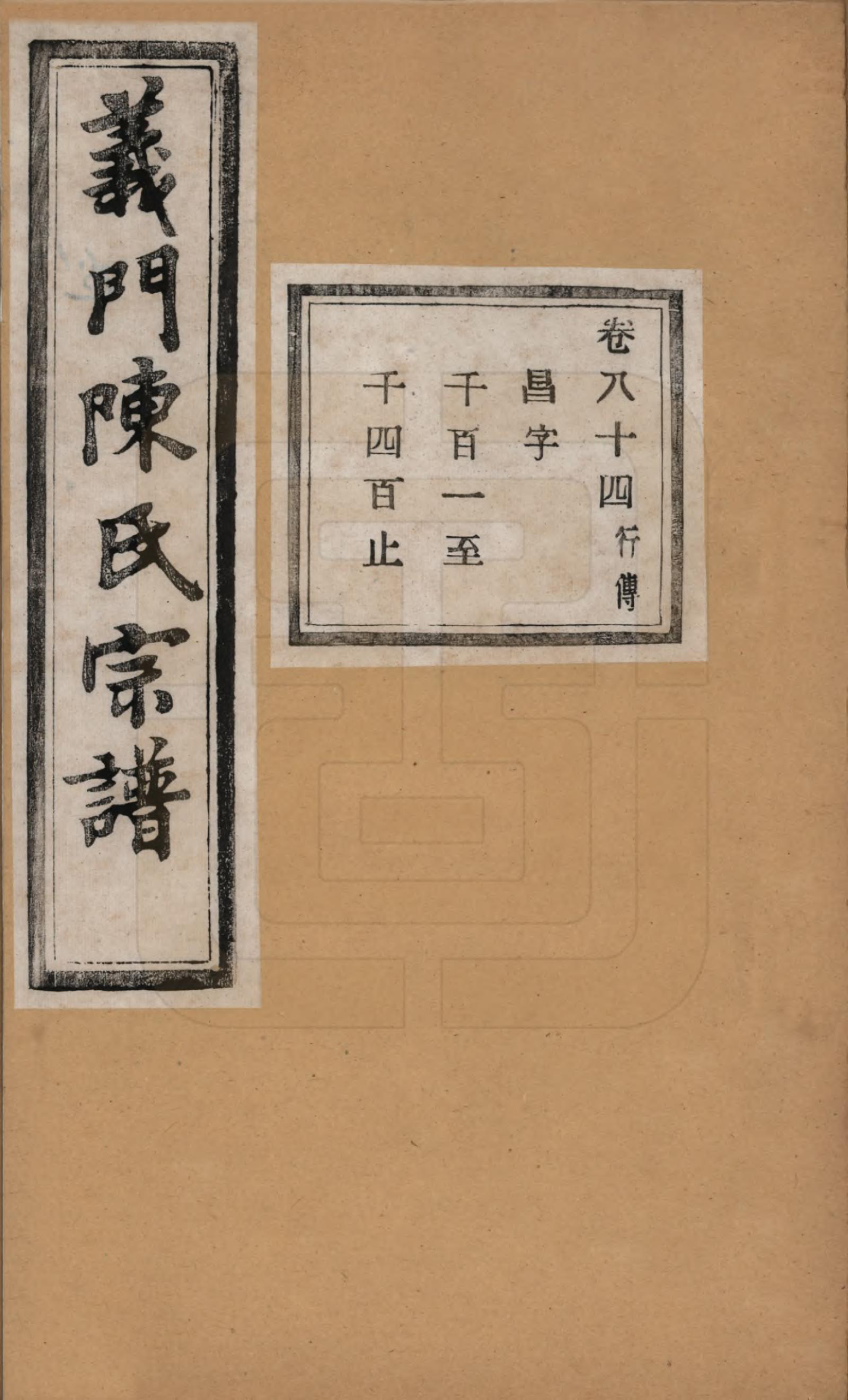 GTJP0141.陈.浙江诸暨.义门陈氏宗谱一百卷.民国三十八年（1949）_084.pdf_第1页