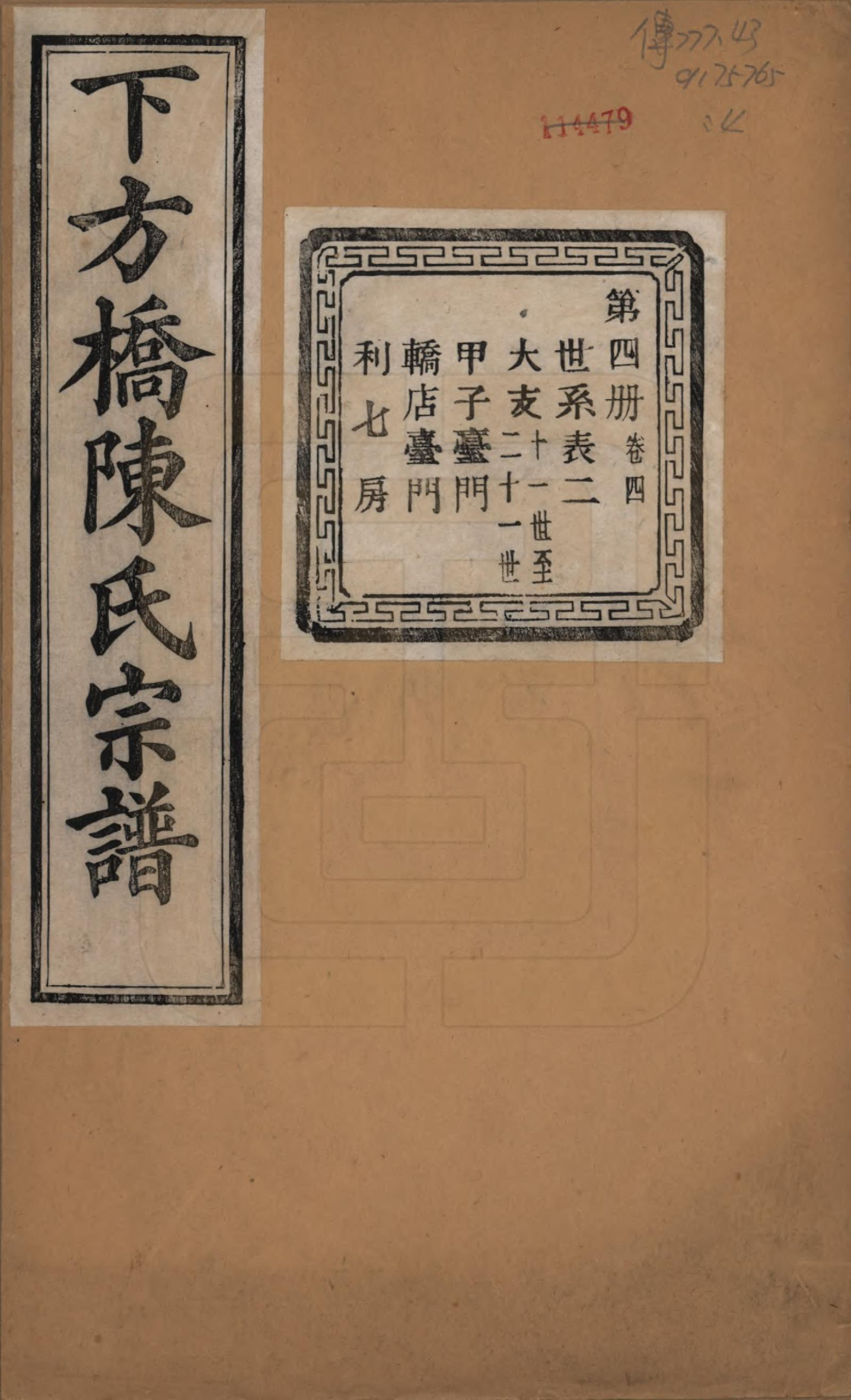 GTJP0159.陈.浙江绍兴.下方桥陈氏宗谱二十卷.民国十五年（l926）_004.pdf_第1页