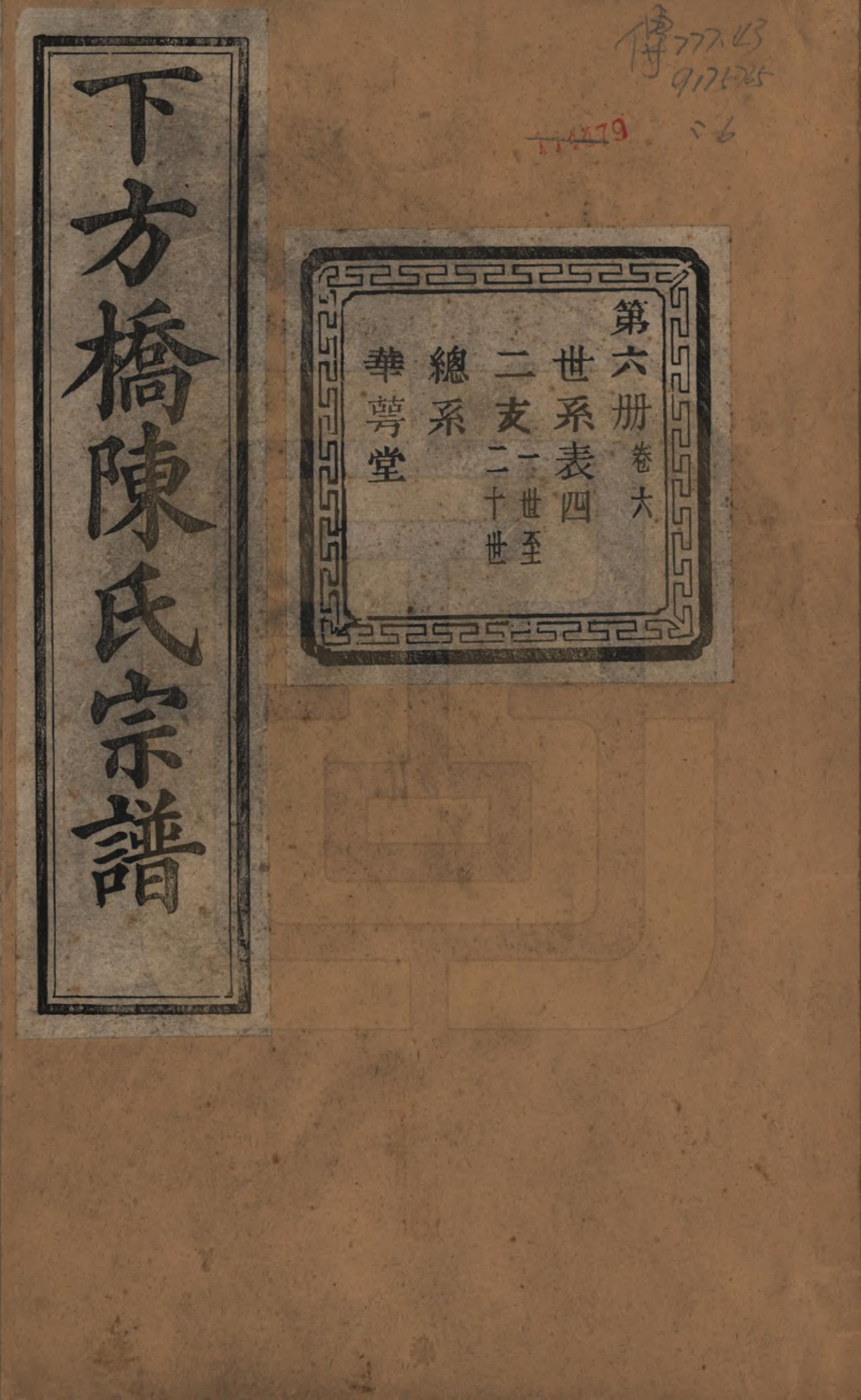 GTJP0159.陈.浙江绍兴.下方桥陈氏宗谱二十卷.民国十五年（l926）_006.pdf_第1页