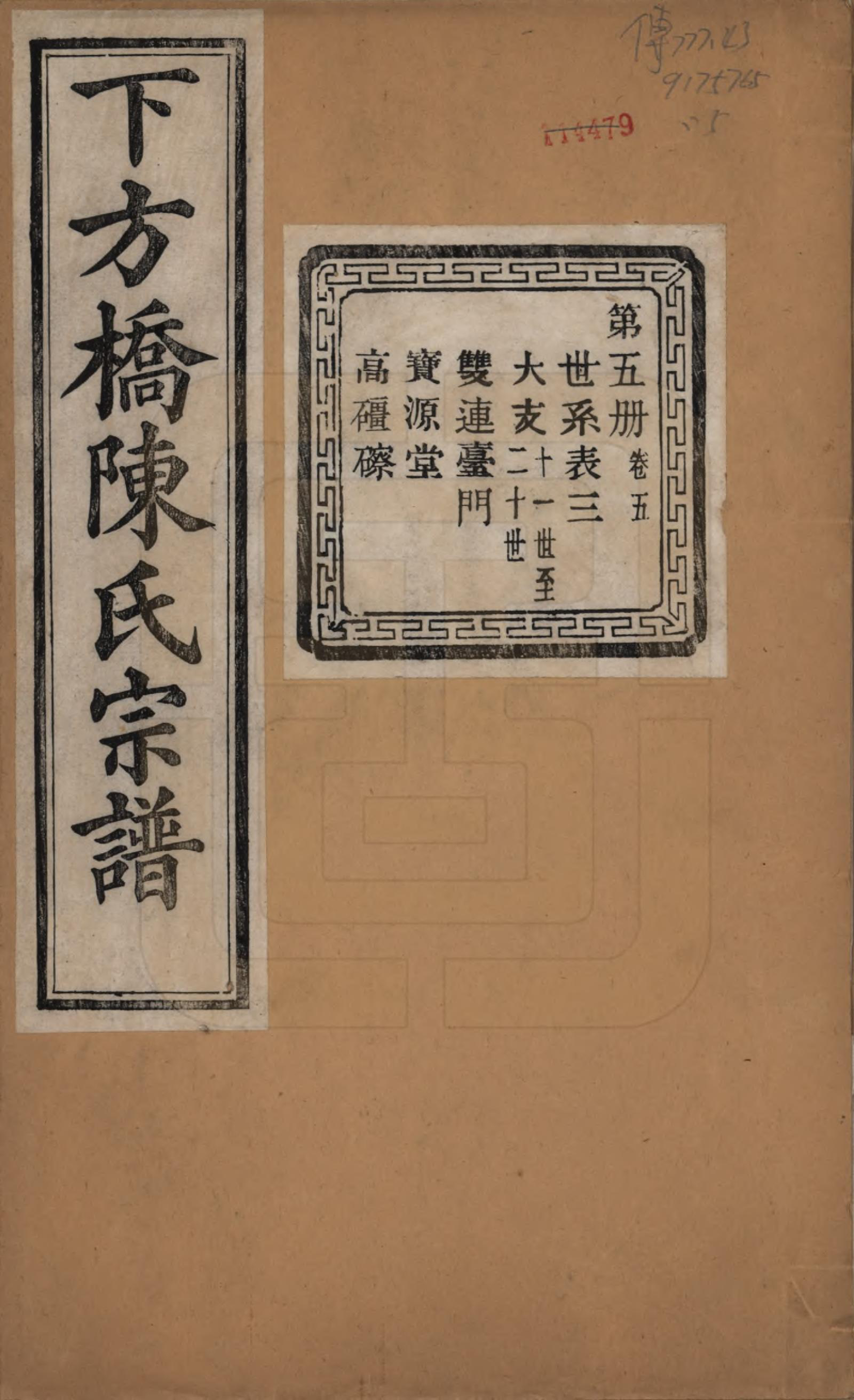 GTJP0159.陈.浙江绍兴.下方桥陈氏宗谱二十卷.民国十五年（l926）_005.pdf_第1页