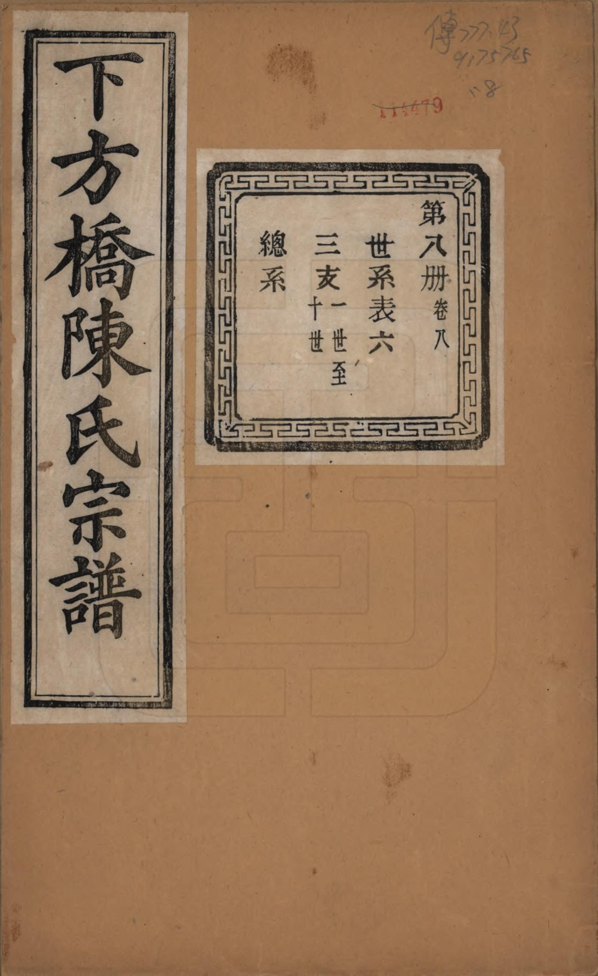 GTJP0159.陈.浙江绍兴.下方桥陈氏宗谱二十卷.民国十五年（l926）_008.pdf_第1页