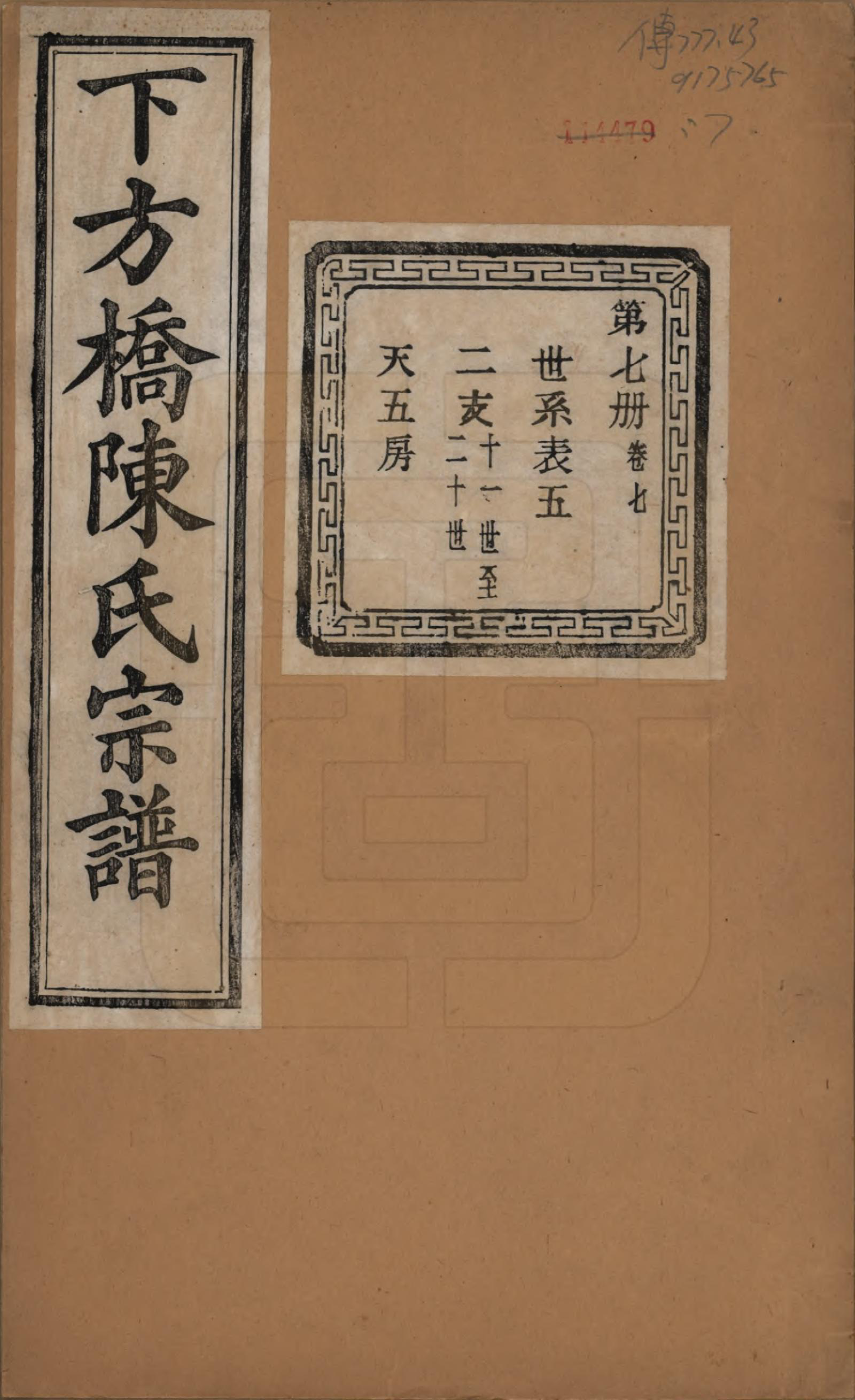 GTJP0159.陈.浙江绍兴.下方桥陈氏宗谱二十卷.民国十五年（l926）_007.pdf_第1页