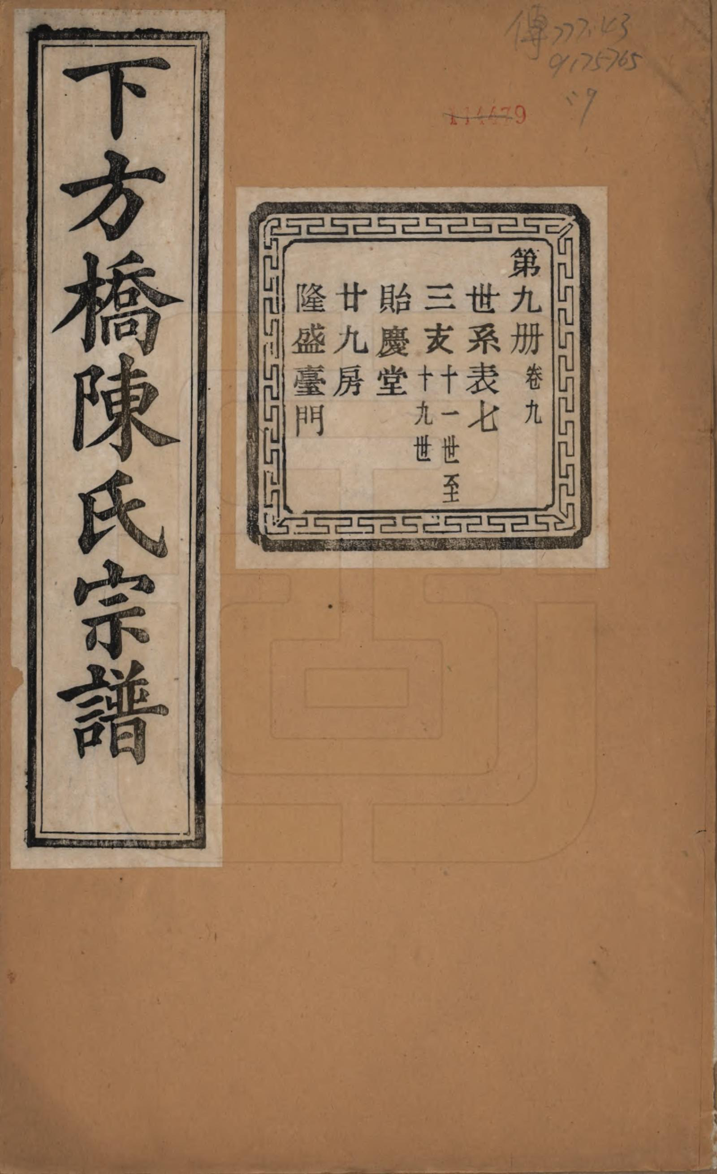 GTJP0159.陈.浙江绍兴.下方桥陈氏宗谱二十卷.民国十五年（l926）_009.pdf_第1页