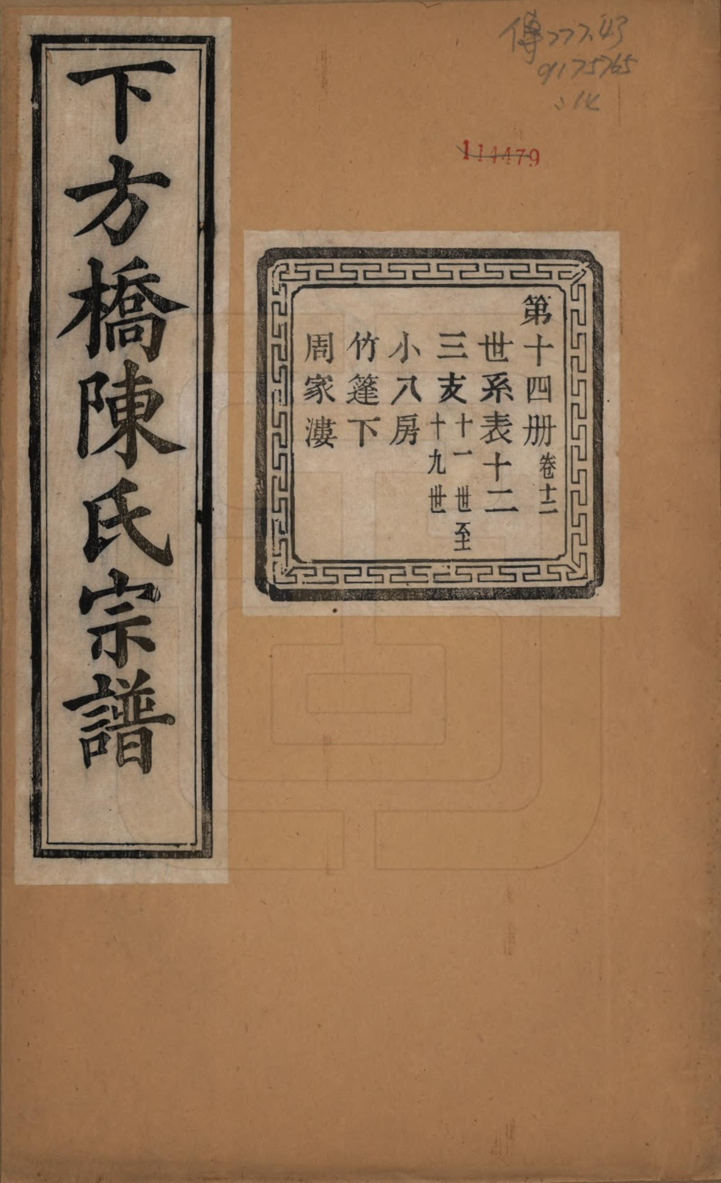 GTJP0159.陈.浙江绍兴.下方桥陈氏宗谱二十卷.民国十五年（l926）_012.pdf_第1页