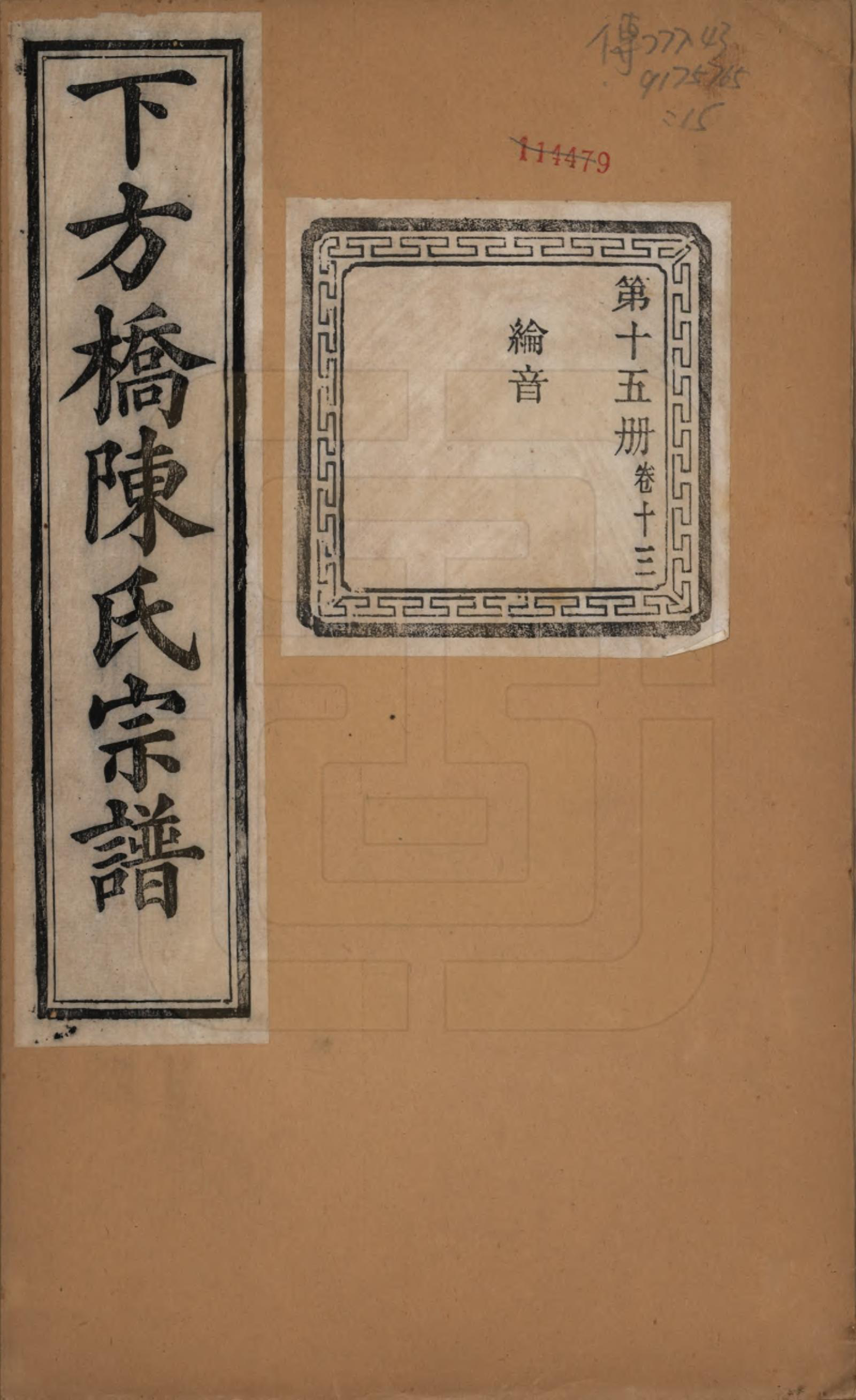 GTJP0159.陈.浙江绍兴.下方桥陈氏宗谱二十卷.民国十五年（l926）_013.pdf_第1页