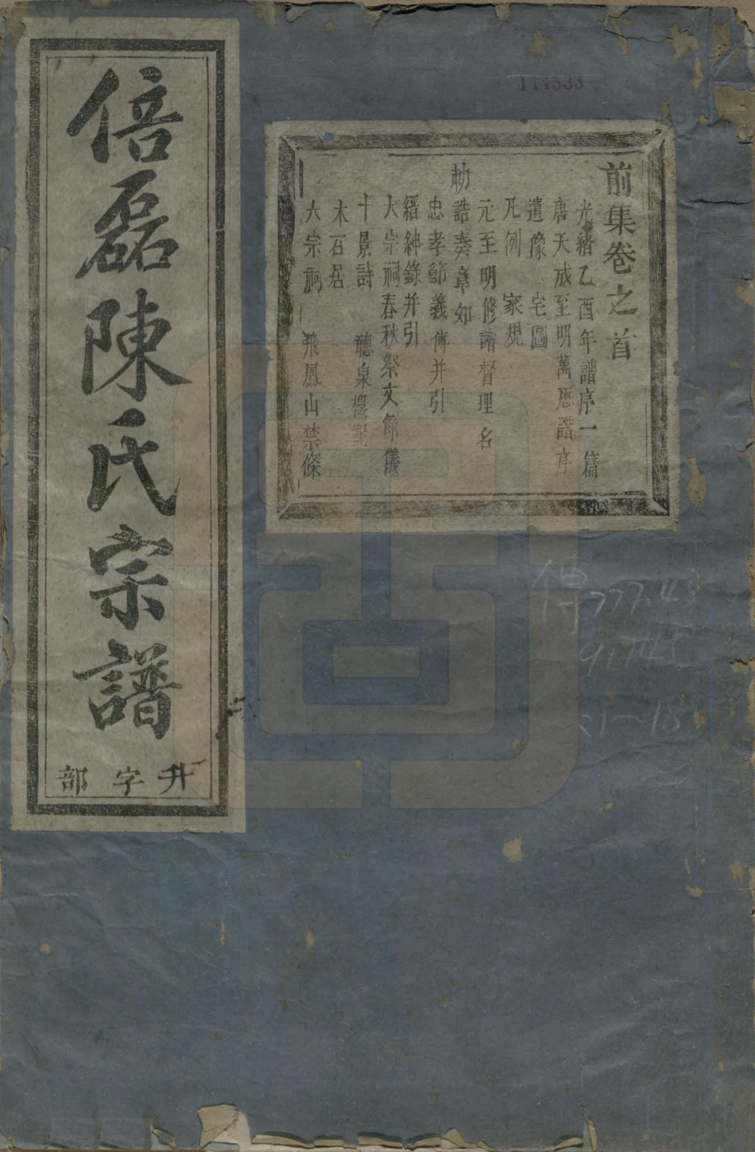 GTJP0172.陈.浙江义乌.倍磊陈氏宗谱前集十四卷.民国元年（1912）_001.pdf_第1页