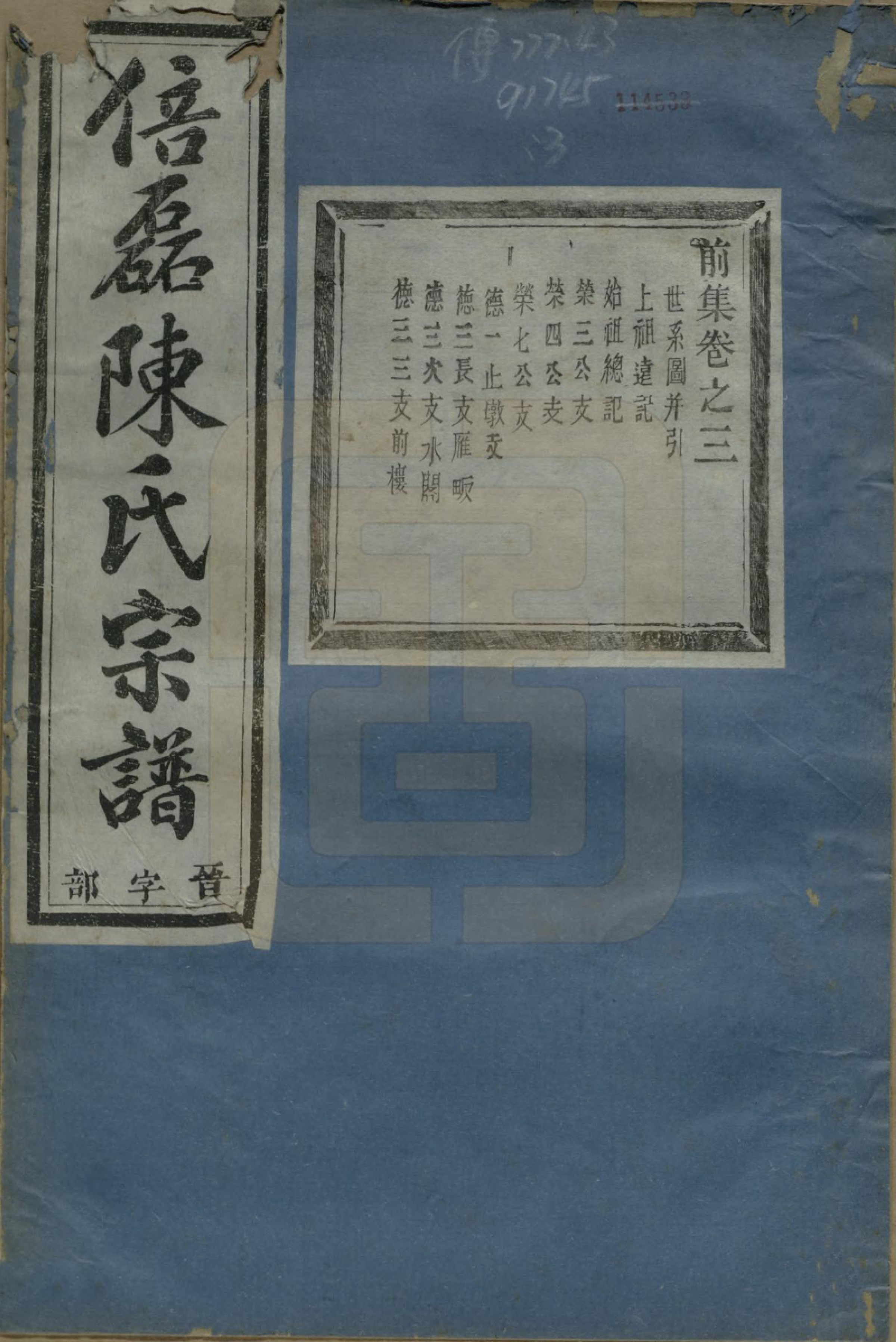 GTJP0172.陈.浙江义乌.倍磊陈氏宗谱前集十四卷.民国元年（1912）_003.pdf_第1页