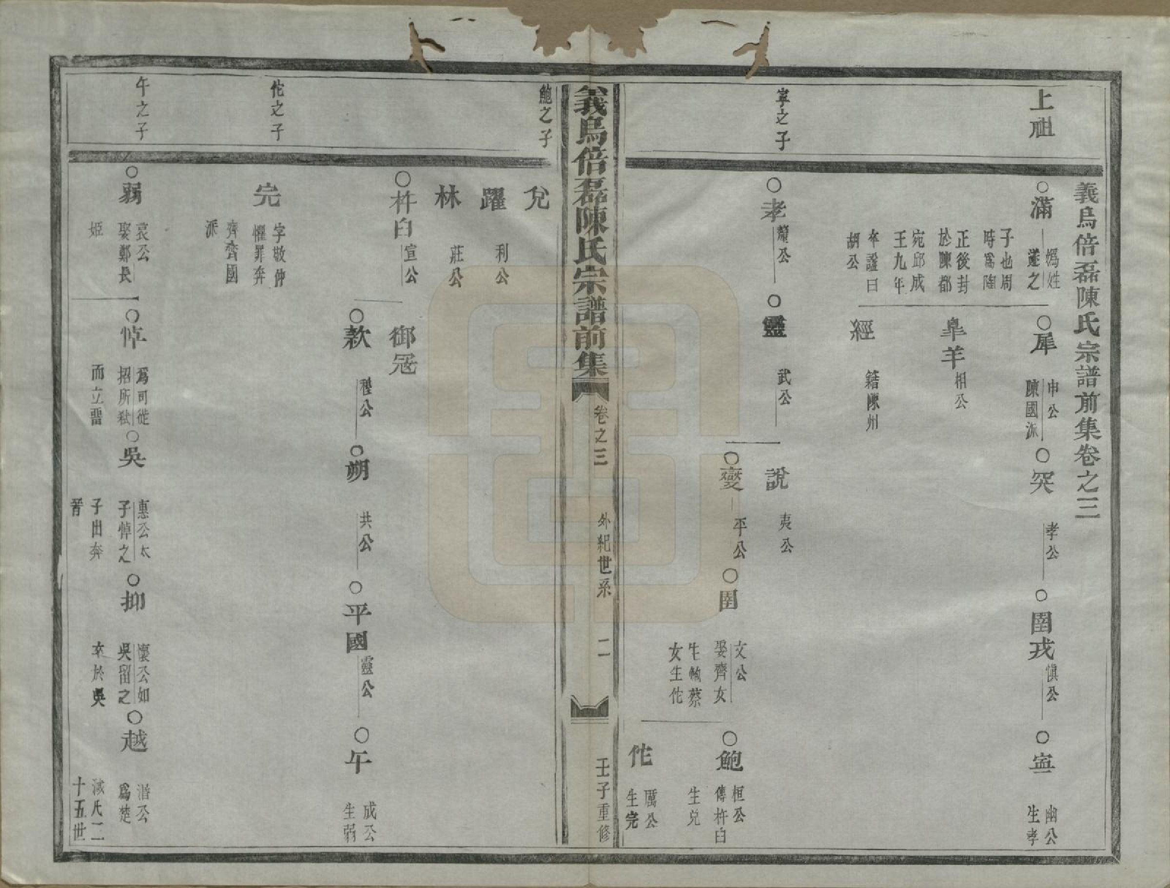 GTJP0172.陈.浙江义乌.倍磊陈氏宗谱前集十四卷.民国元年（1912）_003.pdf_第3页