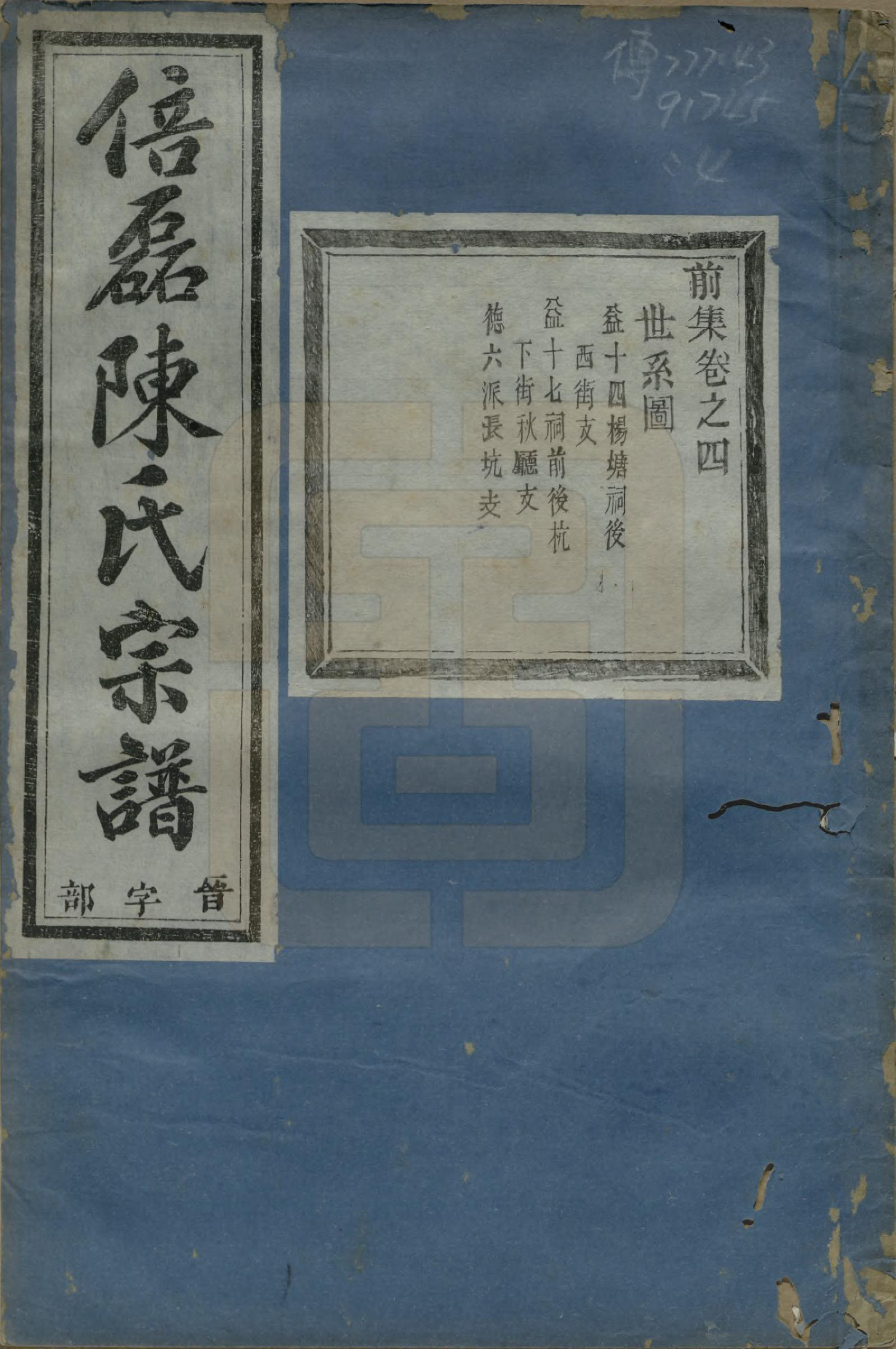 GTJP0172.陈.浙江义乌.倍磊陈氏宗谱前集十四卷.民国元年（1912）_004.pdf_第1页