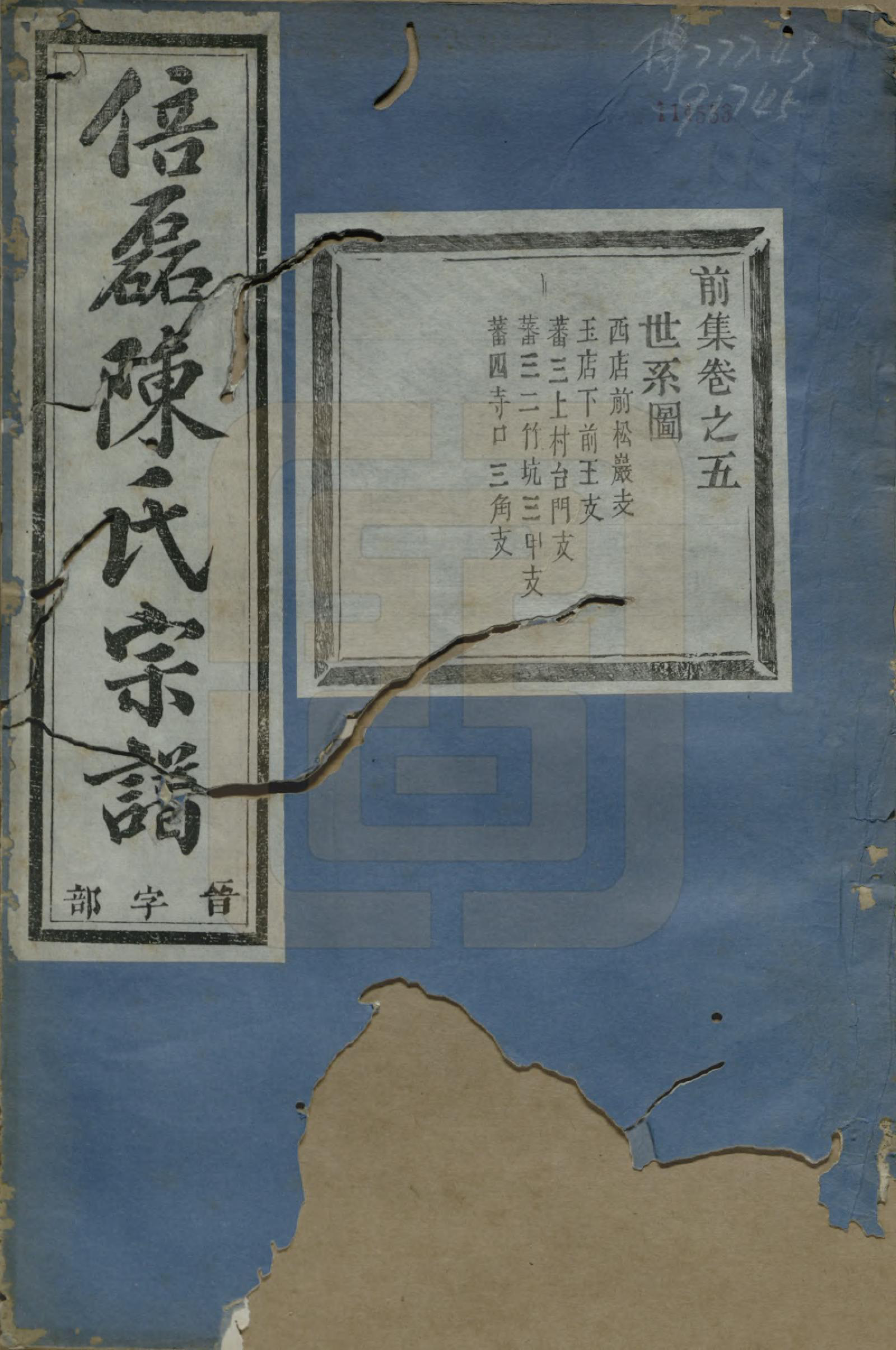 GTJP0172.陈.浙江义乌.倍磊陈氏宗谱前集十四卷.民国元年（1912）_005.pdf_第1页