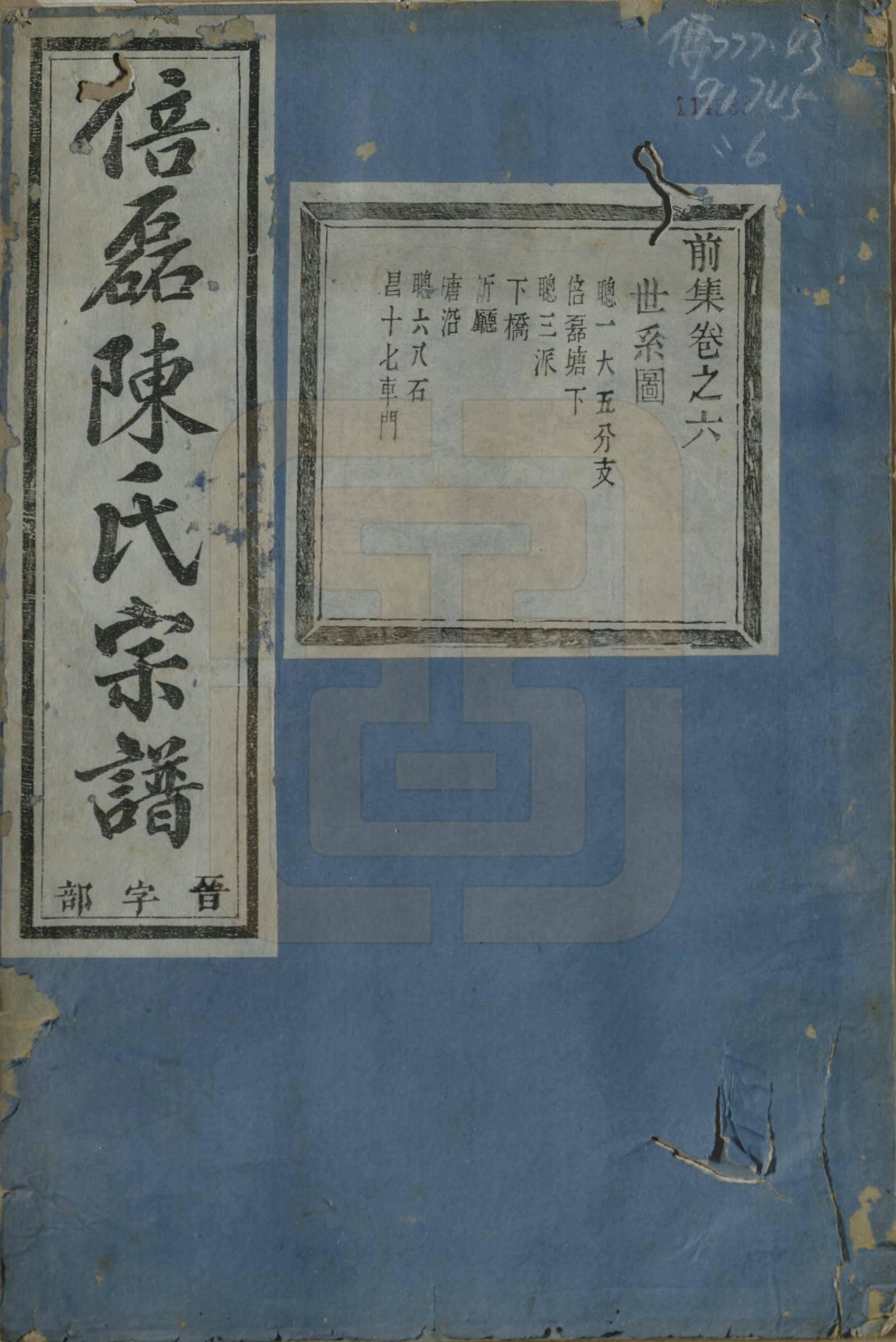 GTJP0172.陈.浙江义乌.倍磊陈氏宗谱前集十四卷.民国元年（1912）_006.pdf_第1页