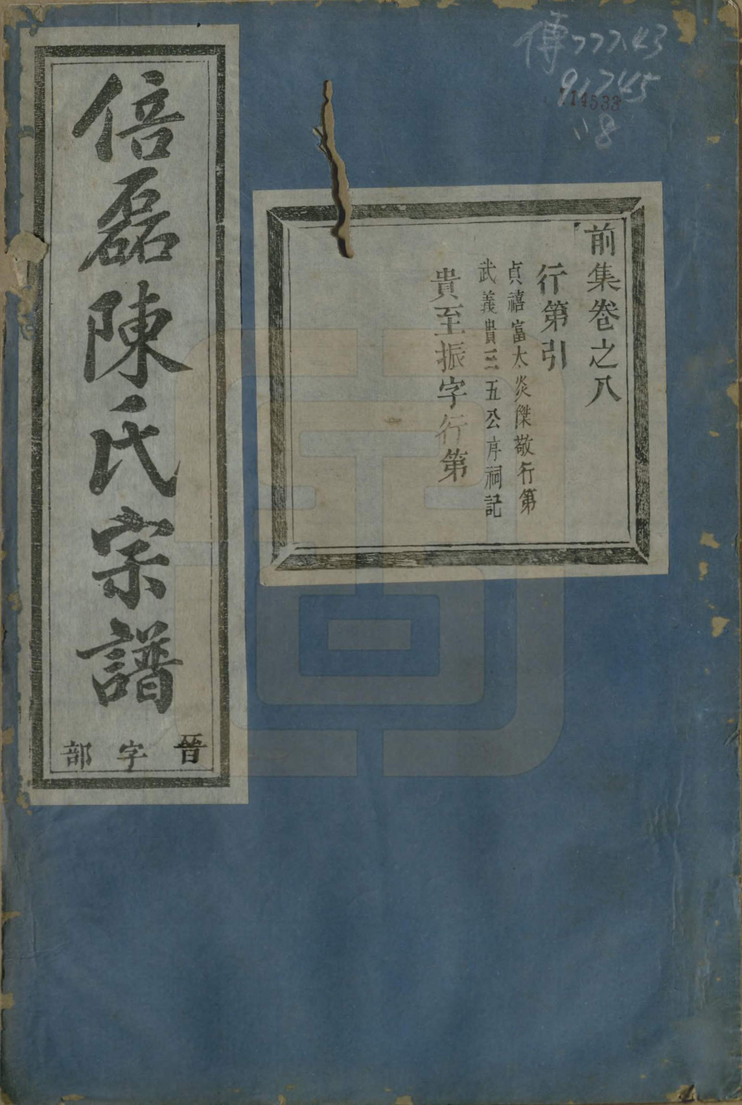 GTJP0172.陈.浙江义乌.倍磊陈氏宗谱前集十四卷.民国元年（1912）_008.pdf_第1页