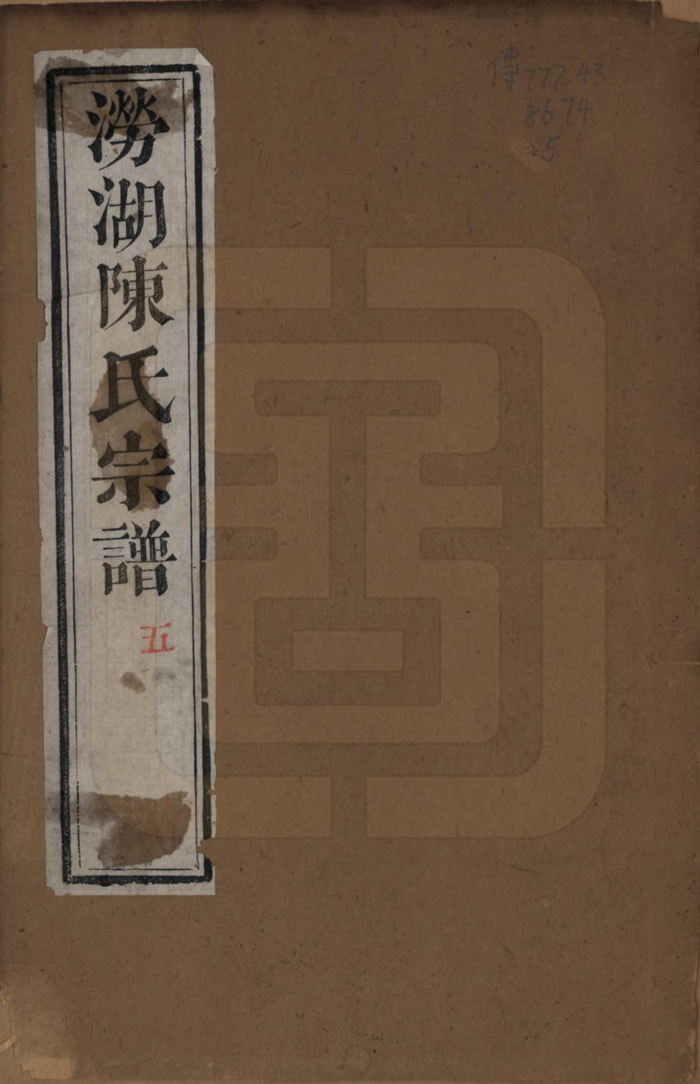 GTJP0175.陈.浙江萧山.涝湖陈氏宗谱十卷.清道光六年（1826）_001.pdf_第1页