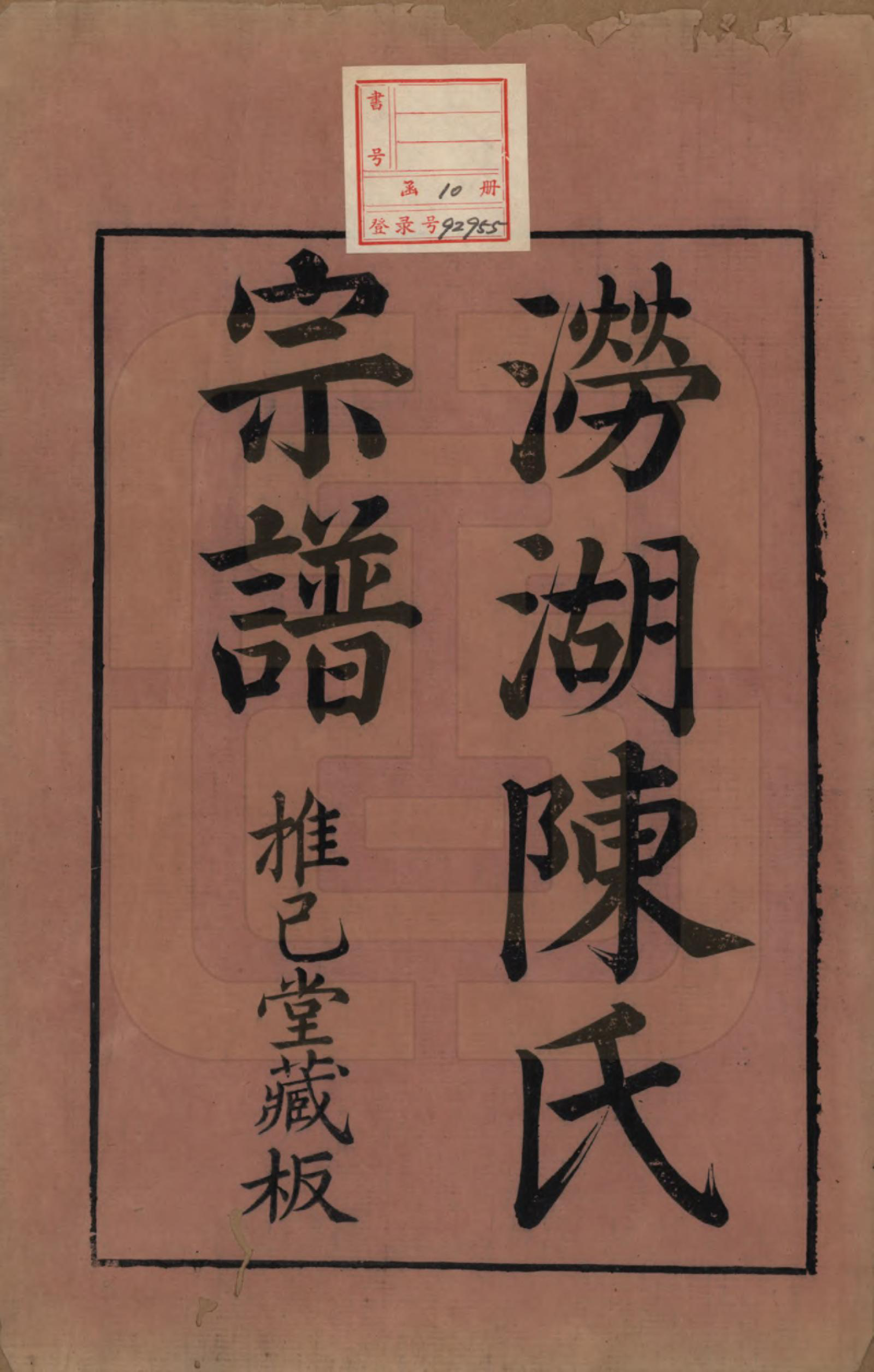 GTJP0175.陈.浙江萧山.涝湖陈氏宗谱十卷.清道光六年（1826）_001.pdf_第2页