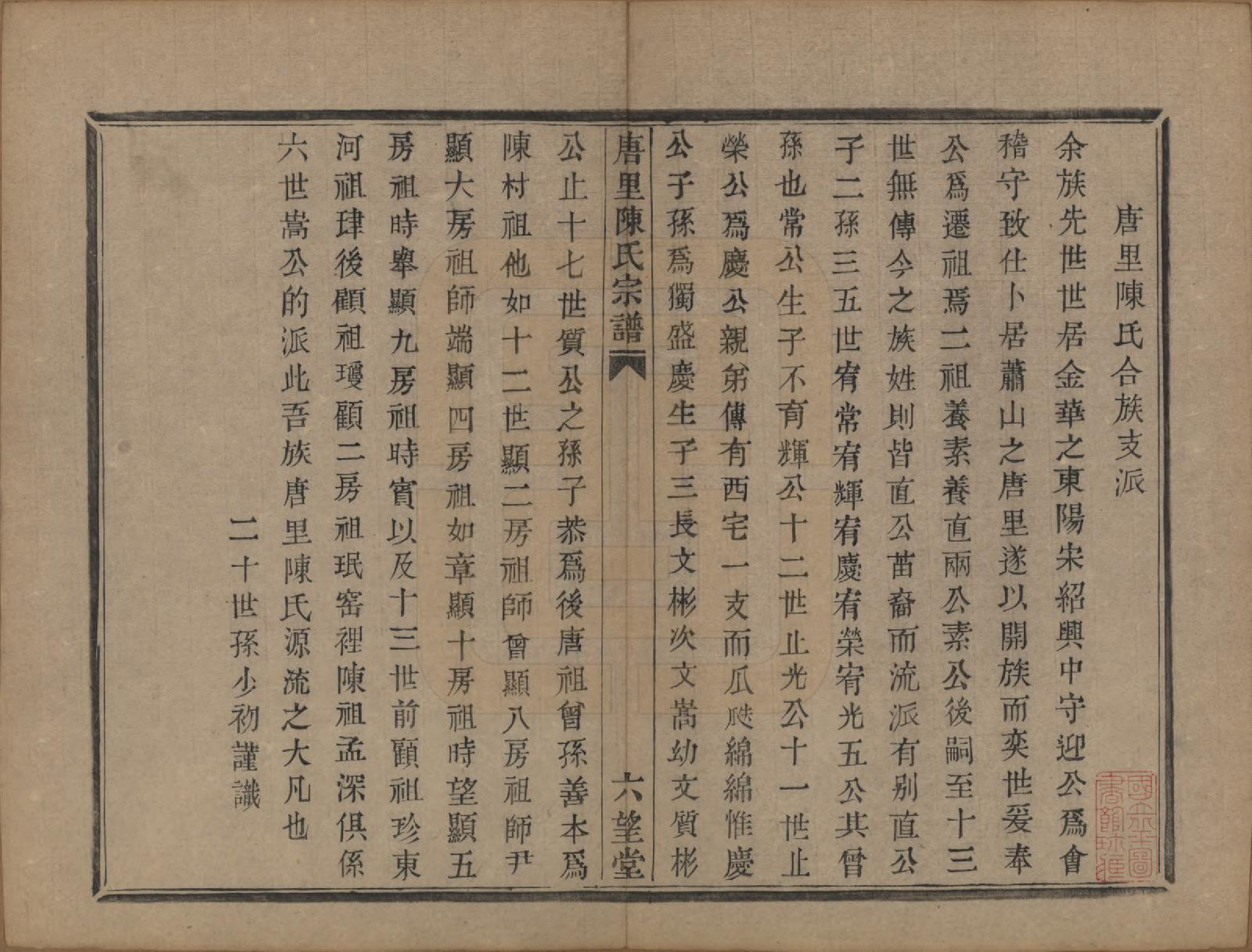 GTJP0176.陈.浙江江山.唐里陈氏宗谱.清道光十六年（1836）_005.pdf_第1页