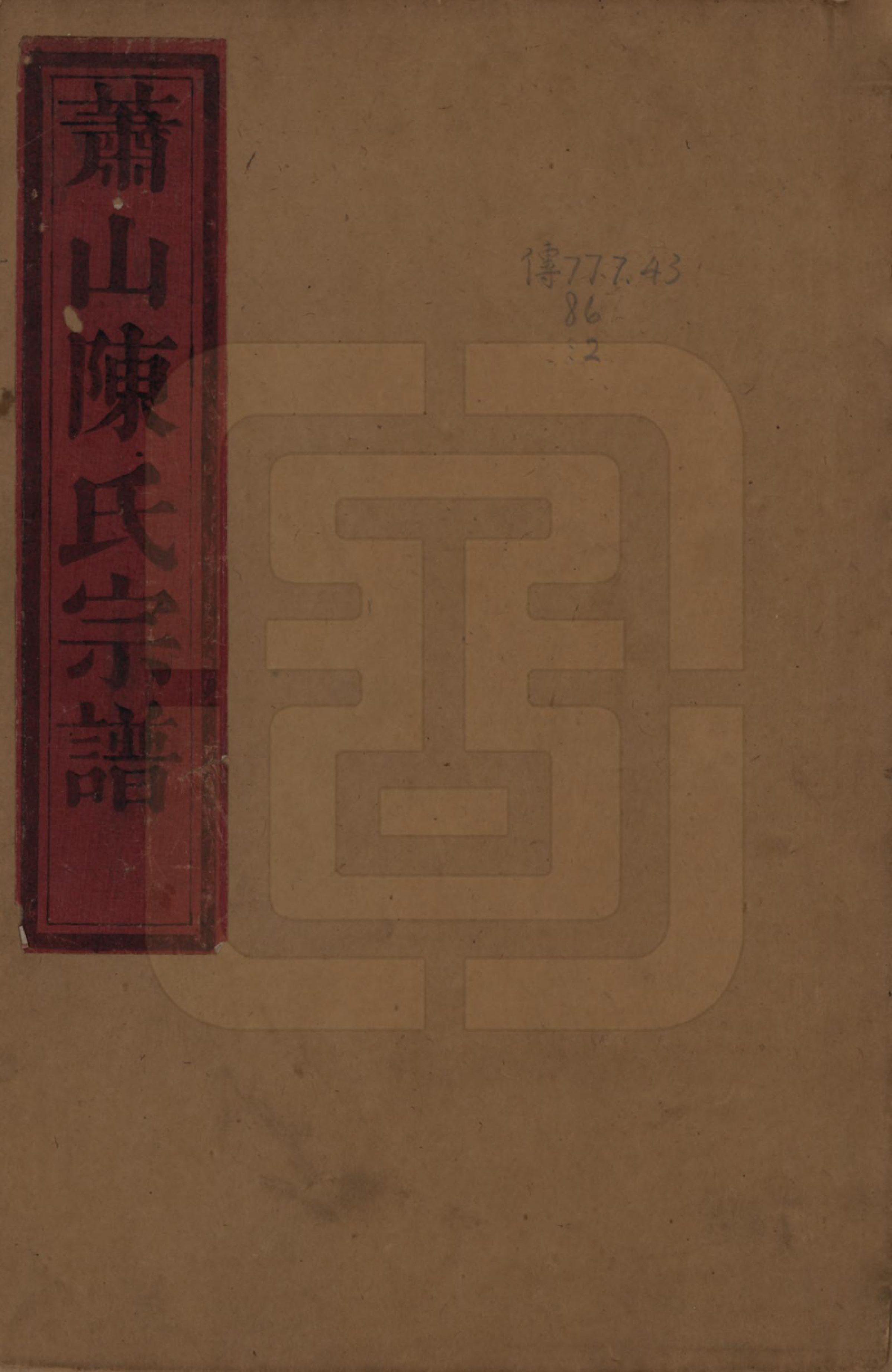 GTJP0176.陈.浙江江山.唐里陈氏宗谱.清道光十六年（1836）_001.pdf_第1页