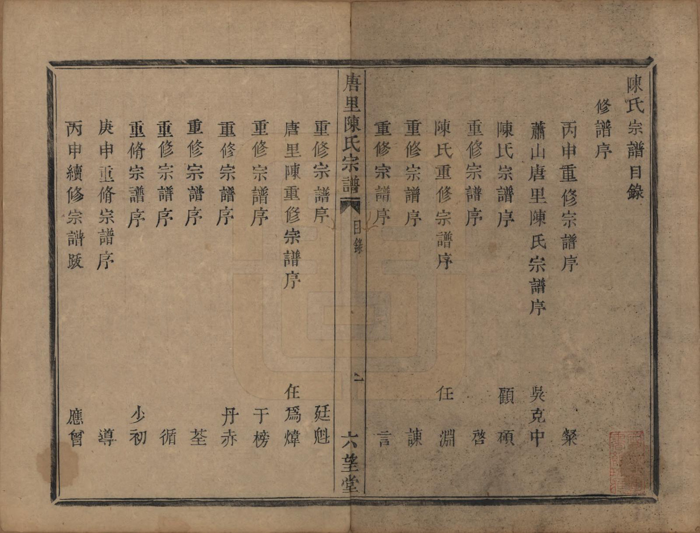 GTJP0176.陈.浙江江山.唐里陈氏宗谱.清道光十六年（1836）_001.pdf_第2页