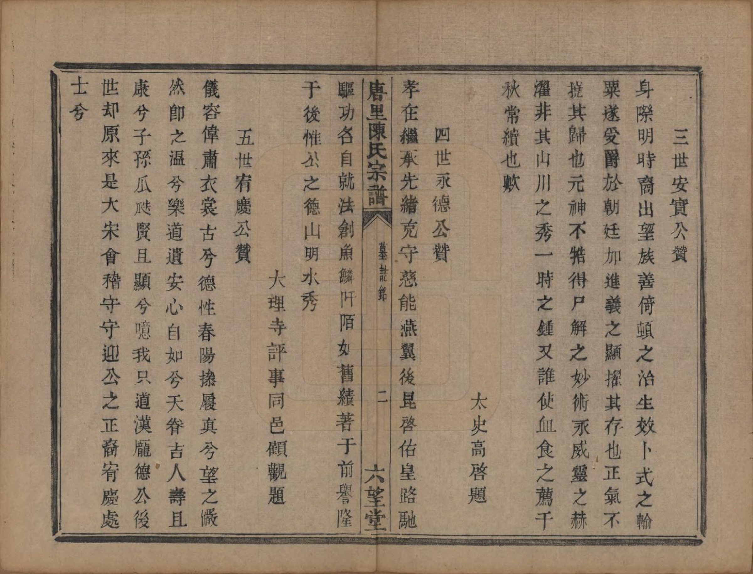 GTJP0176.陈.浙江江山.唐里陈氏宗谱.清道光十六年（1836）_006.pdf_第2页