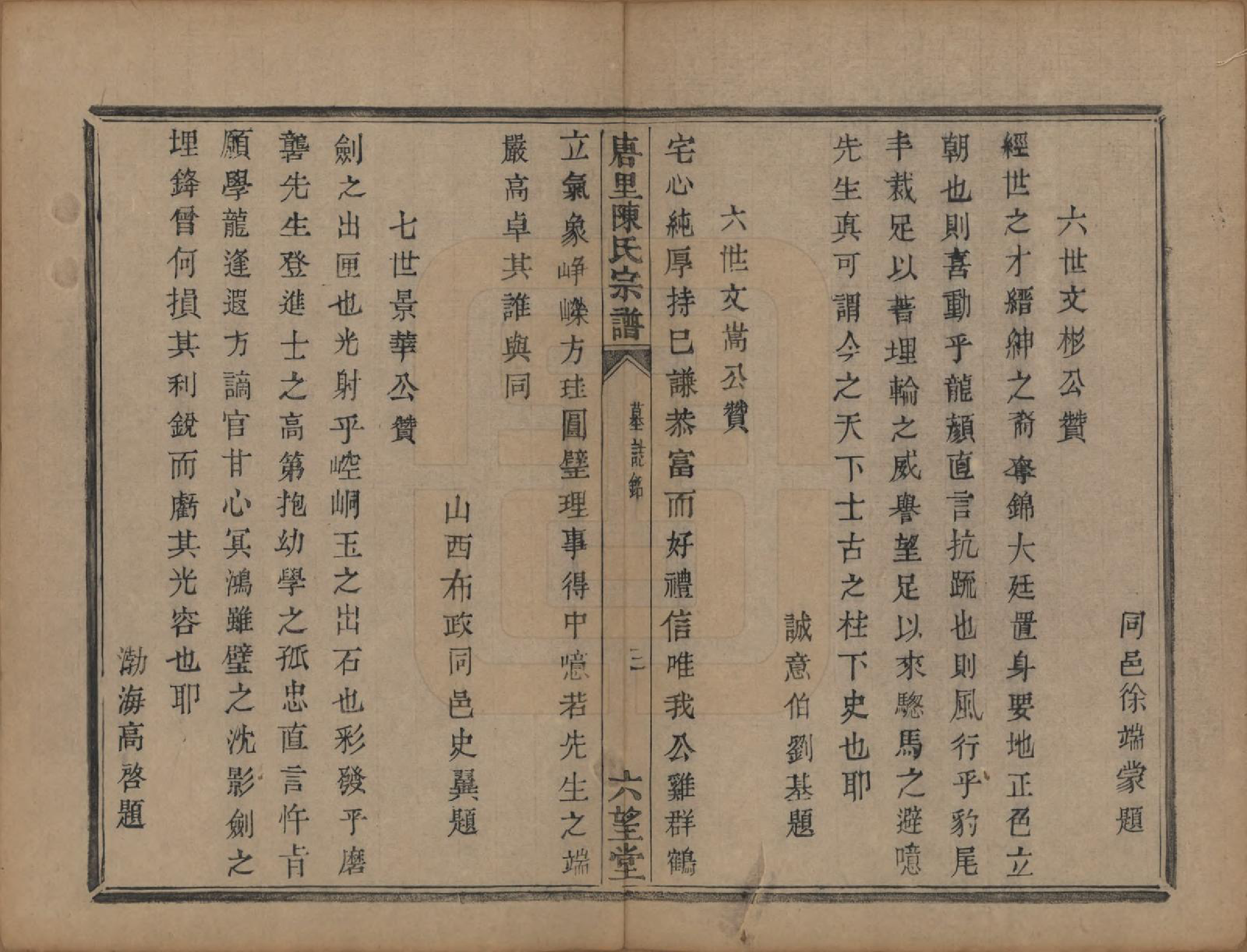 GTJP0176.陈.浙江江山.唐里陈氏宗谱.清道光十六年（1836）_006.pdf_第3页