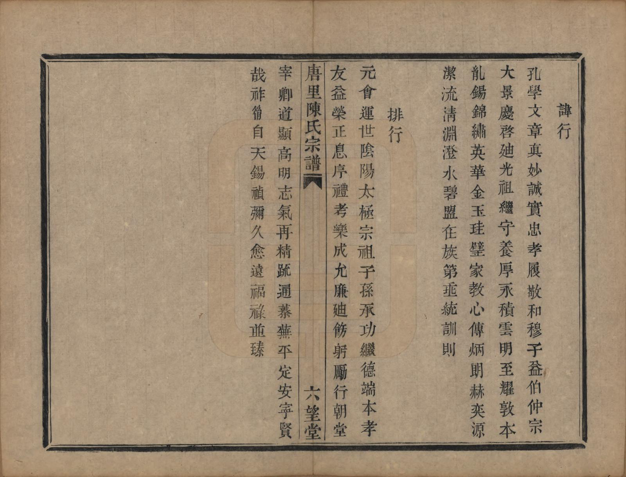 GTJP0176.陈.浙江江山.唐里陈氏宗谱.清道光十六年（1836）_008.pdf_第2页