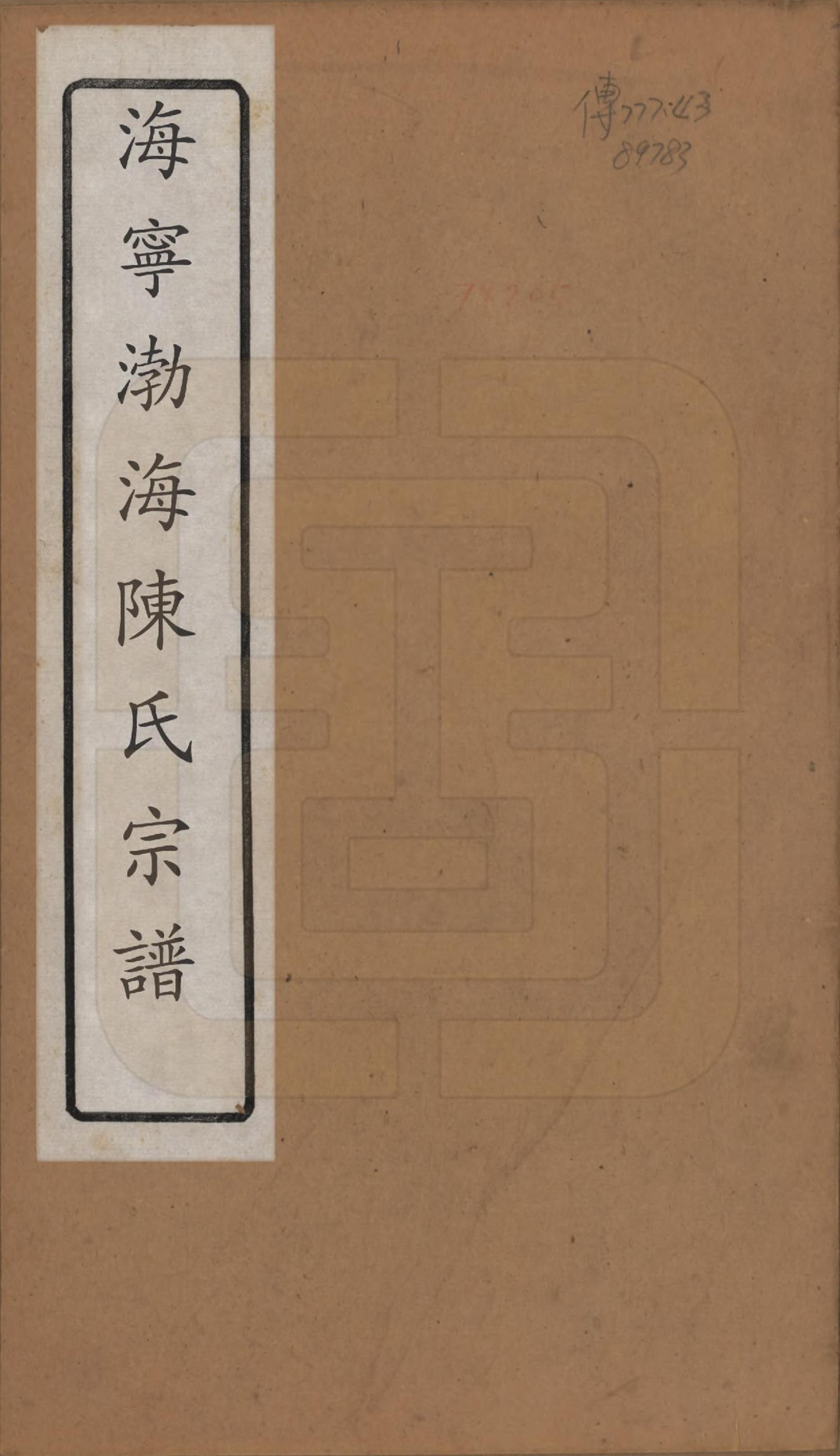 GTJP0182.陈.浙江海宁.海宁渤海陈氏宗谱.清光绪8-22年[1882-1896]_001.pdf_第1页