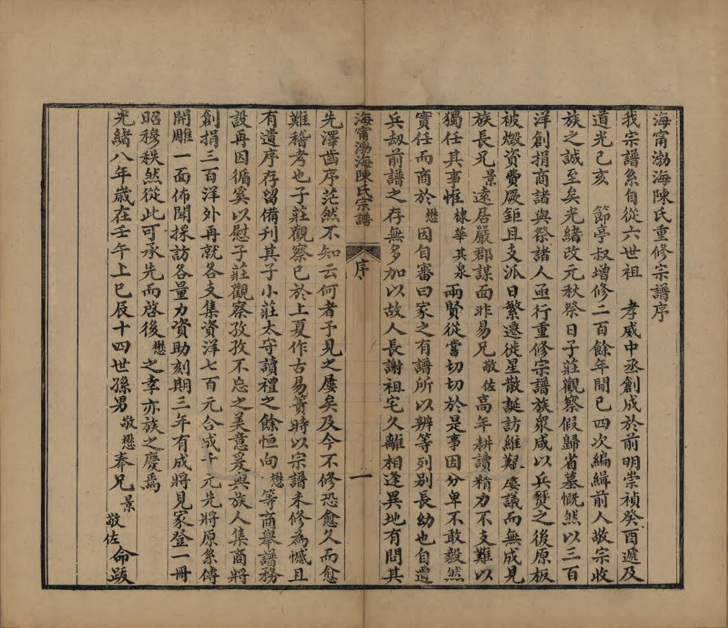 GTJP0182.陈.浙江海宁.海宁渤海陈氏宗谱.清光绪8-22年[1882-1896]_001.pdf_第3页