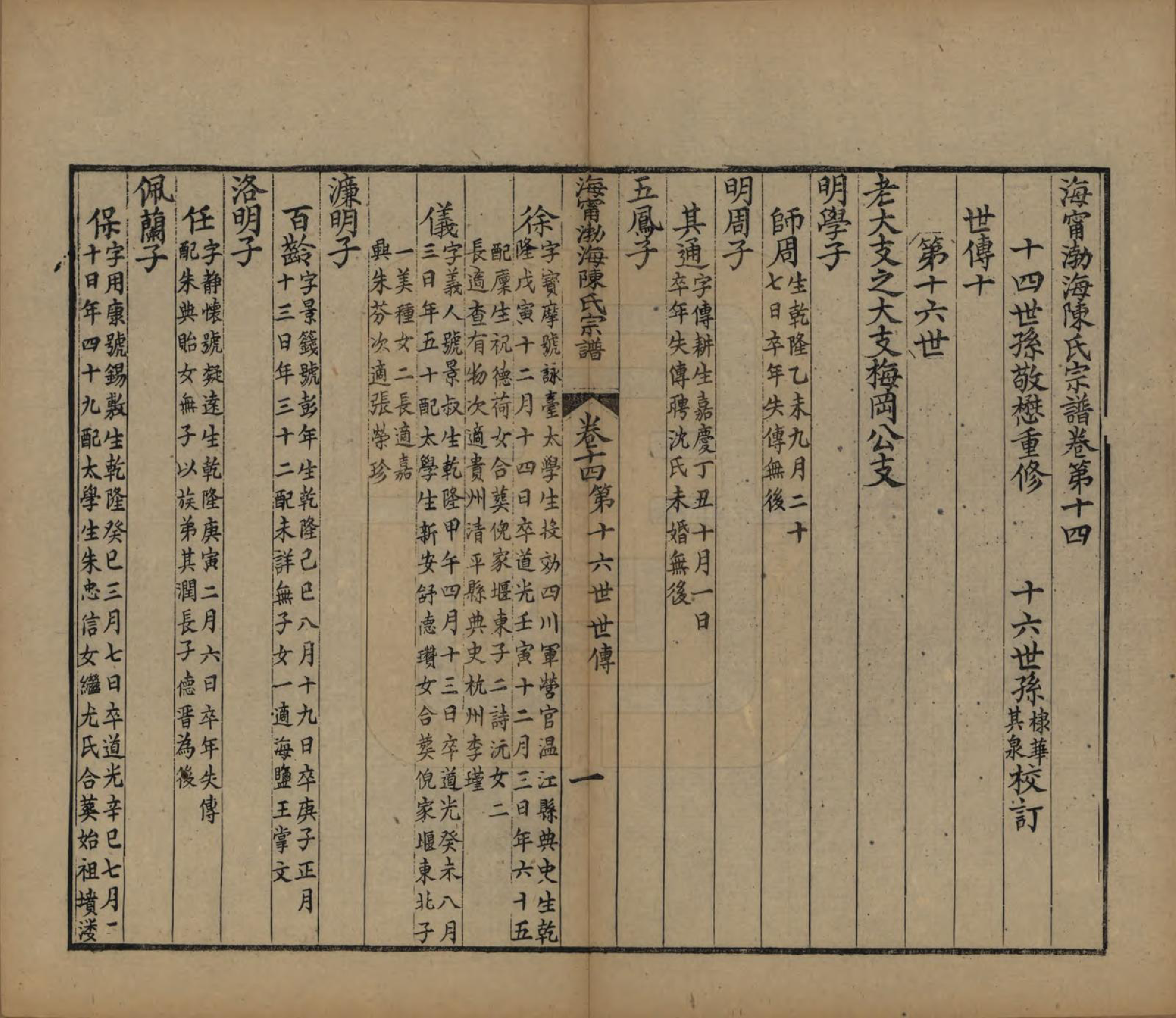 GTJP0182.陈.浙江海宁.海宁渤海陈氏宗谱.清光绪8-22年[1882-1896]_014.pdf_第1页