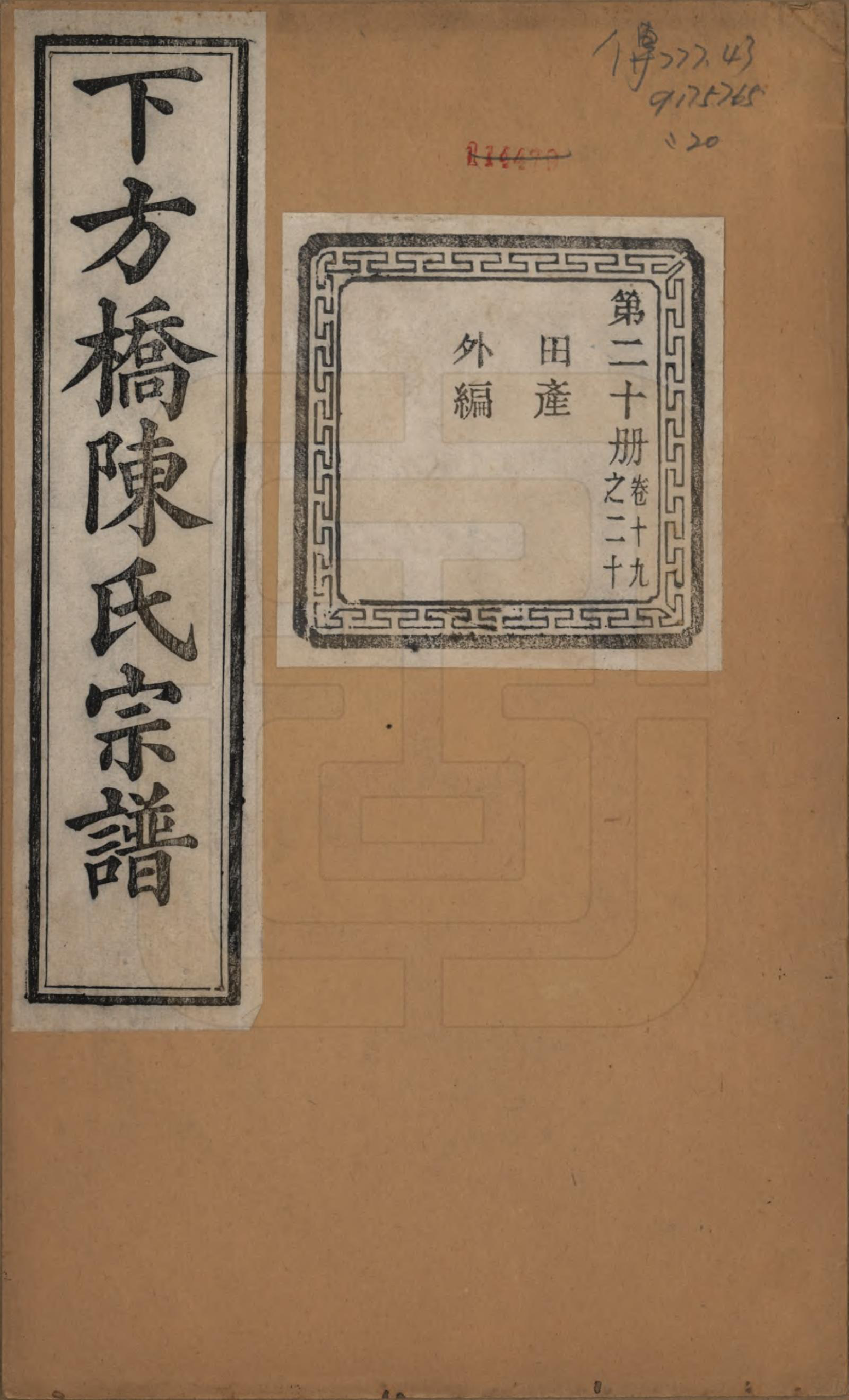 GTJP0159.陈.浙江绍兴.下方桥陈氏宗谱二十卷.民国十五年（l926）_019.pdf_第1页