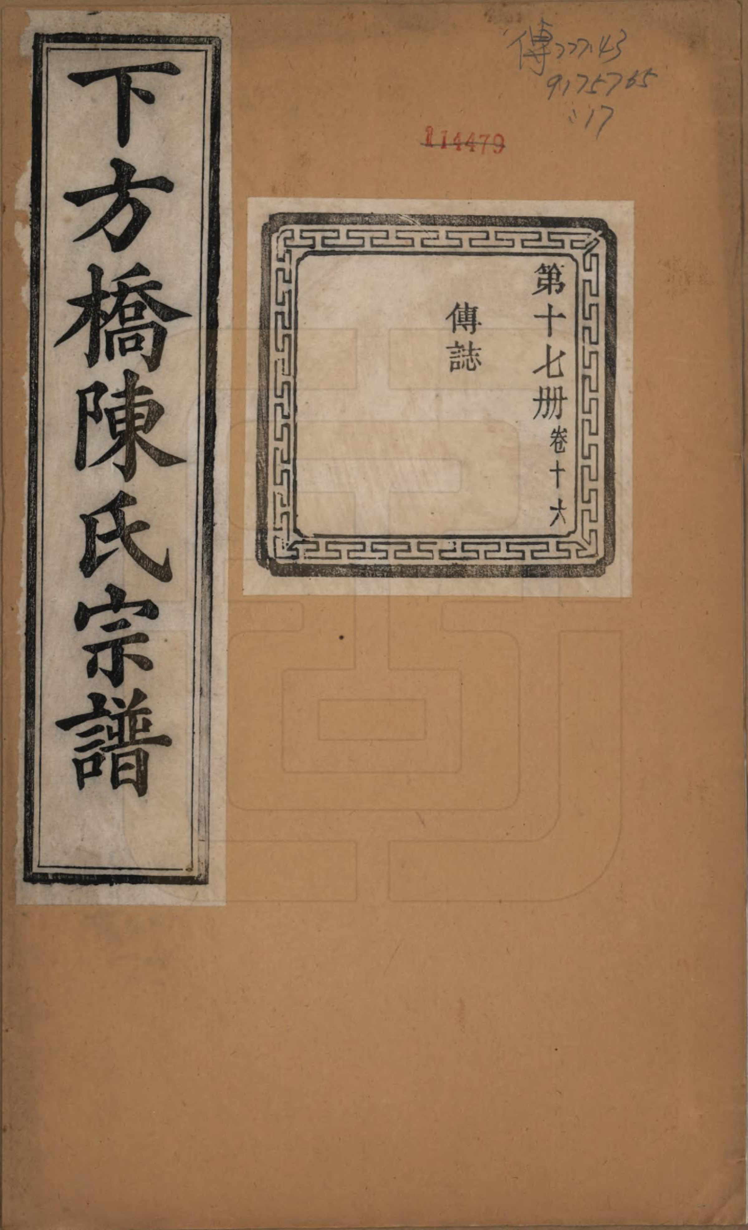 GTJP0159.陈.浙江绍兴.下方桥陈氏宗谱二十卷.民国十五年（l926）_016.pdf_第1页