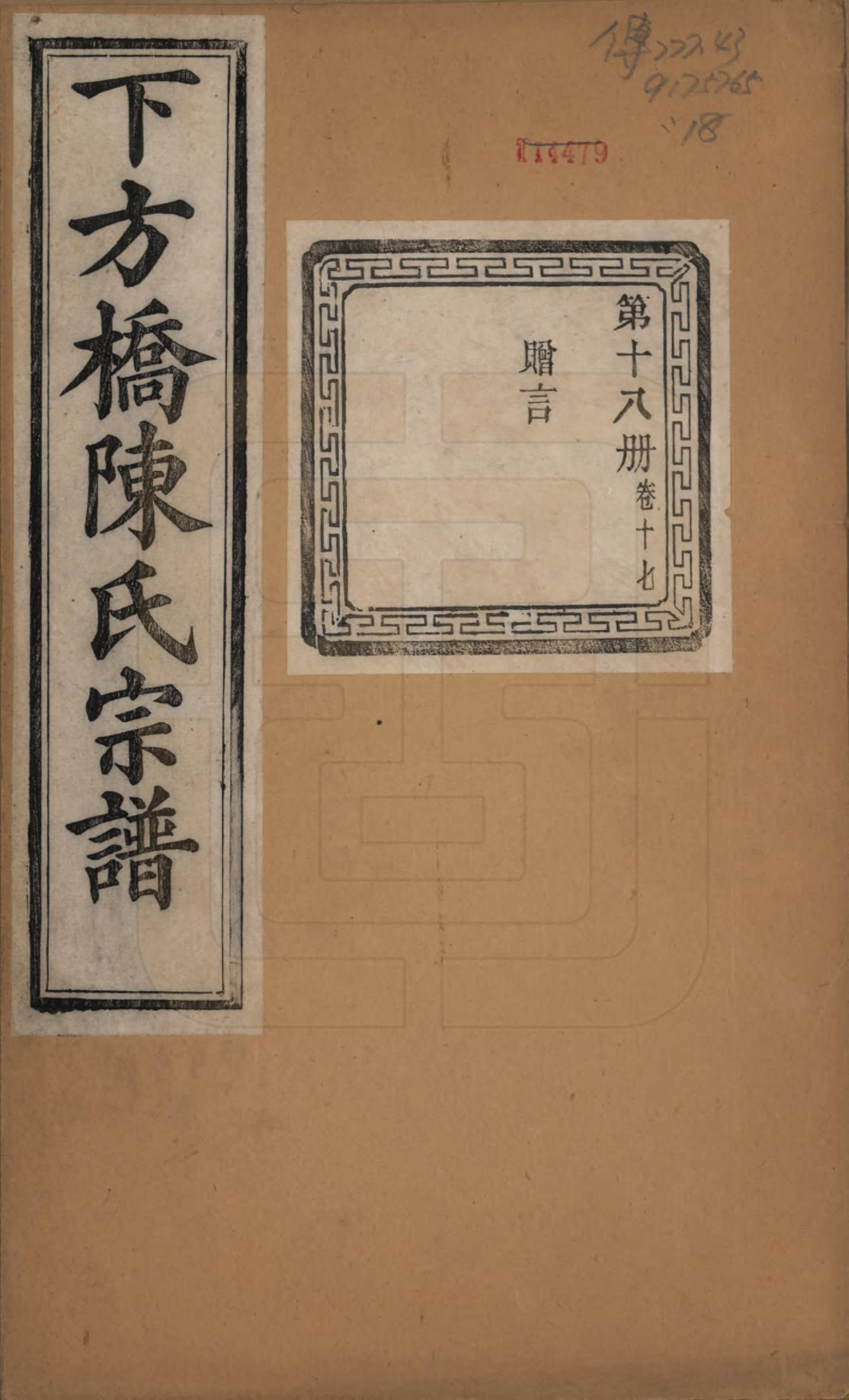 GTJP0159.陈.浙江绍兴.下方桥陈氏宗谱二十卷.民国十五年（l926）_017.pdf_第1页