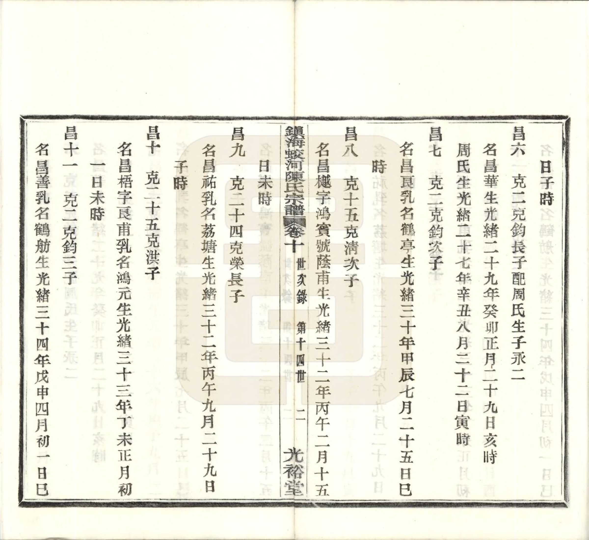 GTJP0160.陈.浙江宁波.镇海蛟河陈氏宗谱十卷首一卷.民国十一年（1922）_010.pdf_第2页