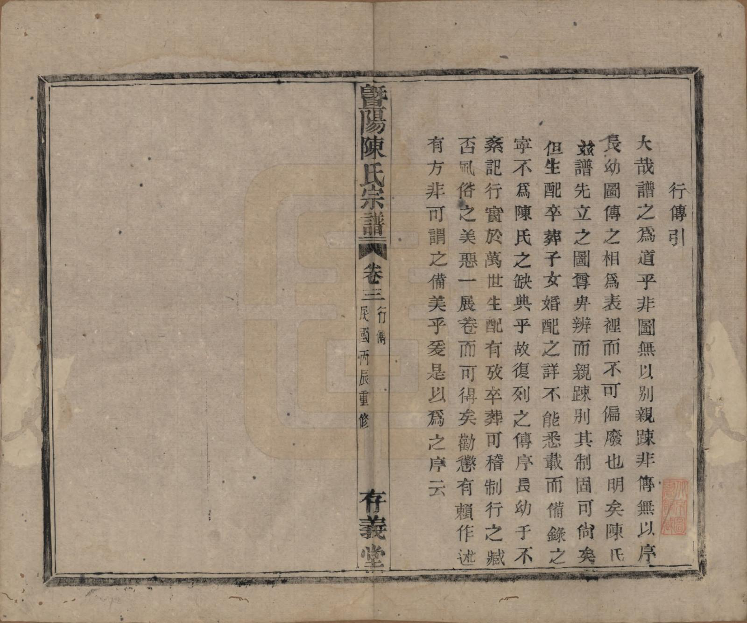 GTJP0170.陈.浙江诸暨.暨阳陈氏宗谱四卷.民国五年（1916）_003.pdf_第1页