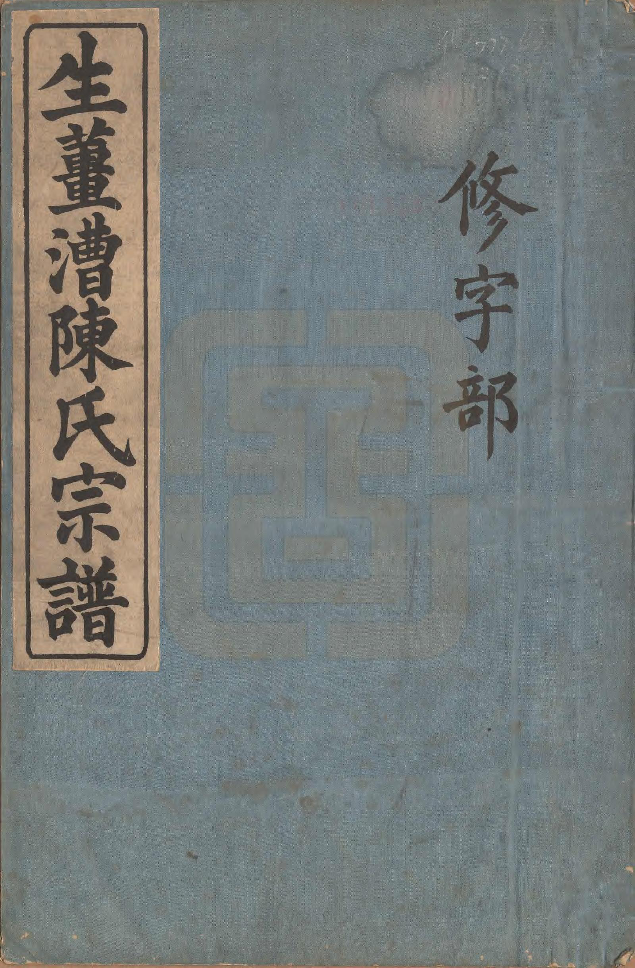 GTJP0193.陈.浙江鄞县.生姜漕陈氏宗谱七卷首一卷.清光绪三十年（1904）_001.pdf_第1页